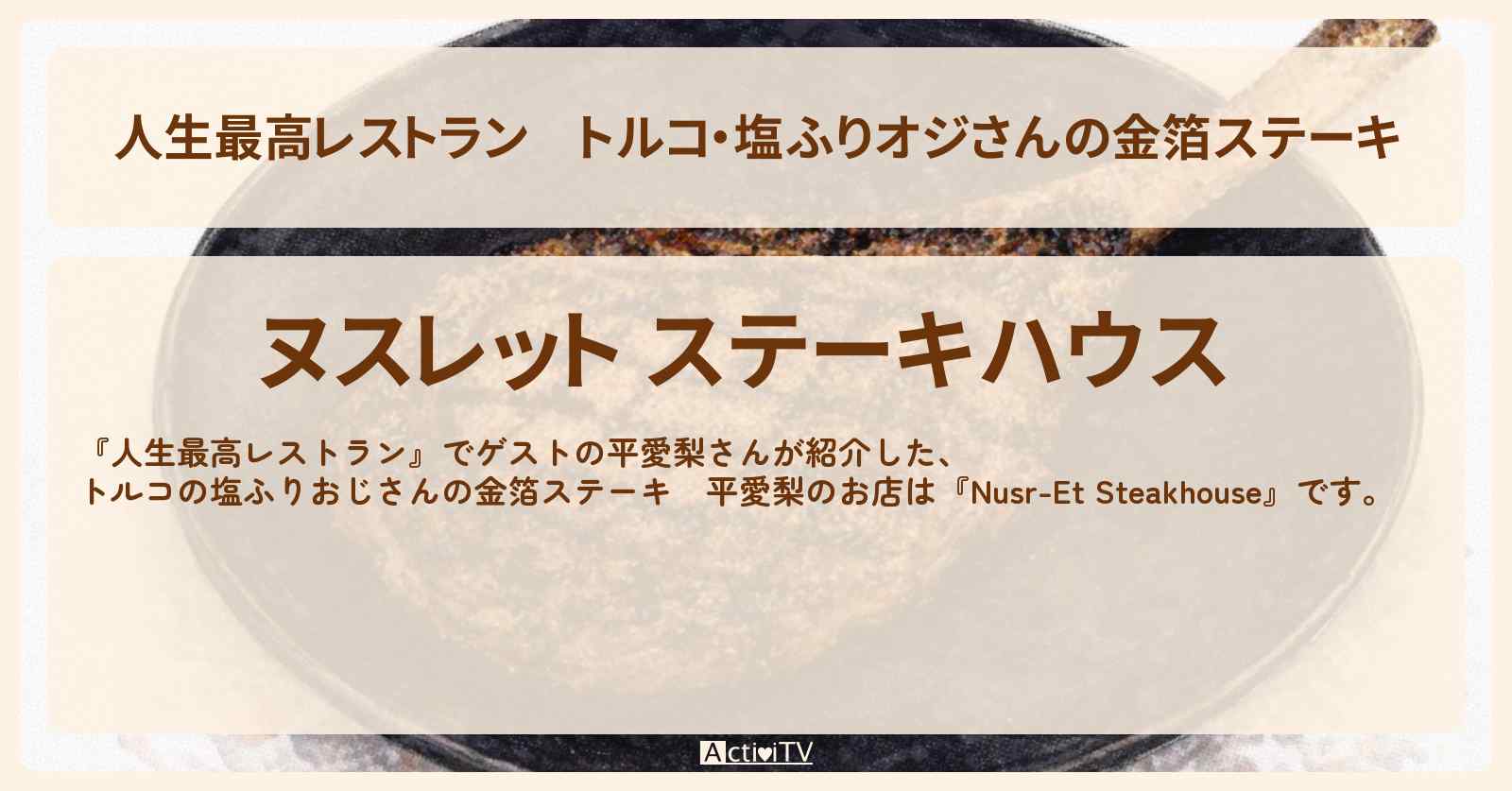 【人生最高レストラン】トルコ・塩ふりオジさんの金箔ステーキ　平愛梨『ヌスレット ステーキハウス』のお店の場所