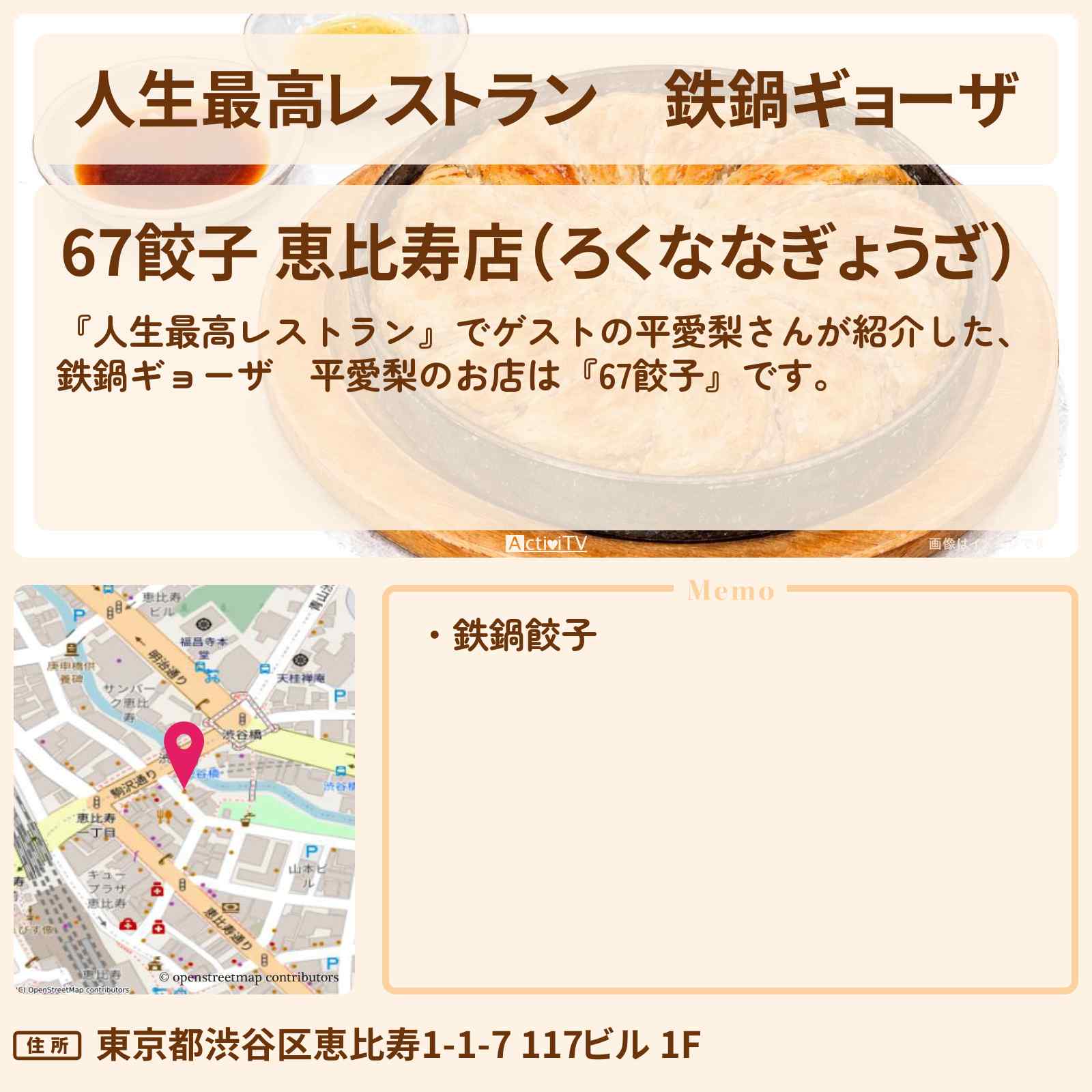 【人生最高レストラン】鉄鍋ギョーザ　平愛梨『67餃子』恵比寿のお店の場所
