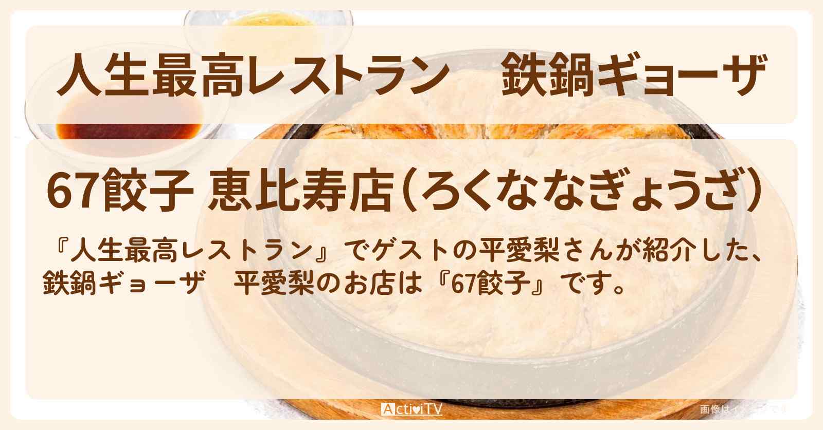 鉄鍋ギョーザ　平愛梨『67餃子』恵比寿のお店の場所