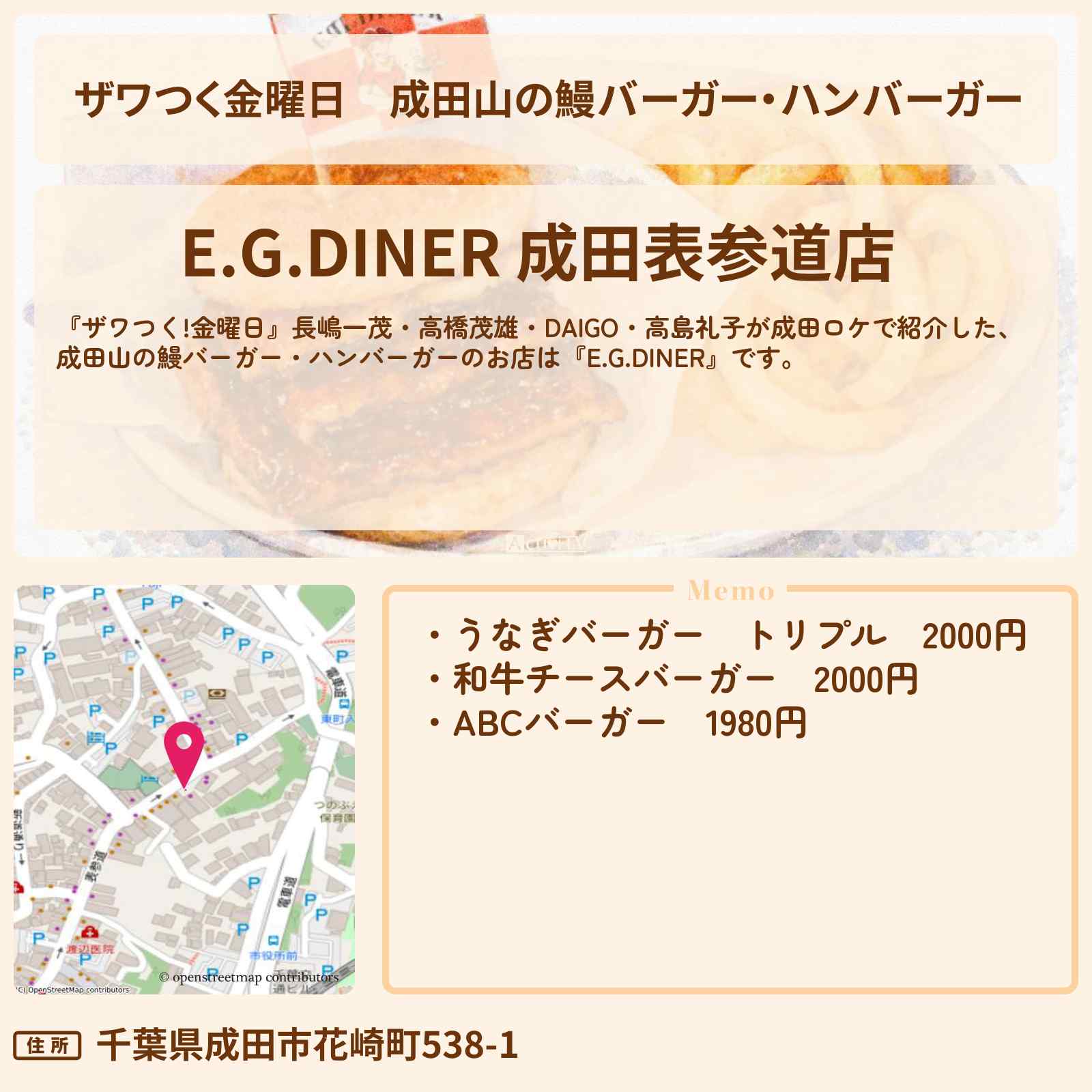 【ザワつく金曜日】成田山の鰻バーガー・ハンバーガー『E.G.DINER』のお店の場所〔DAIGO・高島礼子〕