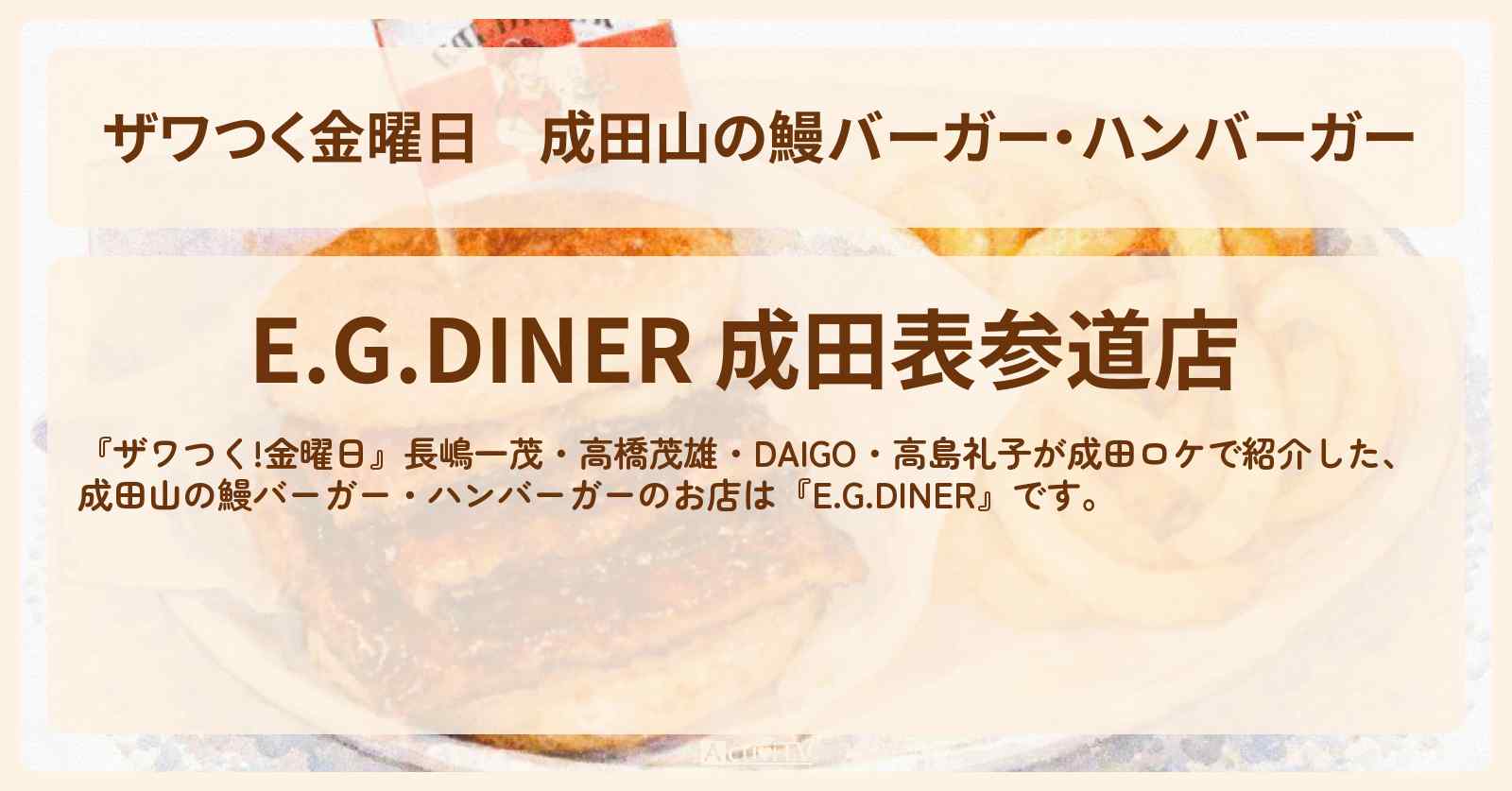 【ザワつく金曜日】成田山の鰻バーガー・ハンバーガー『E.G.DINER』のお店の場所〔DAIGO・高島礼子〕