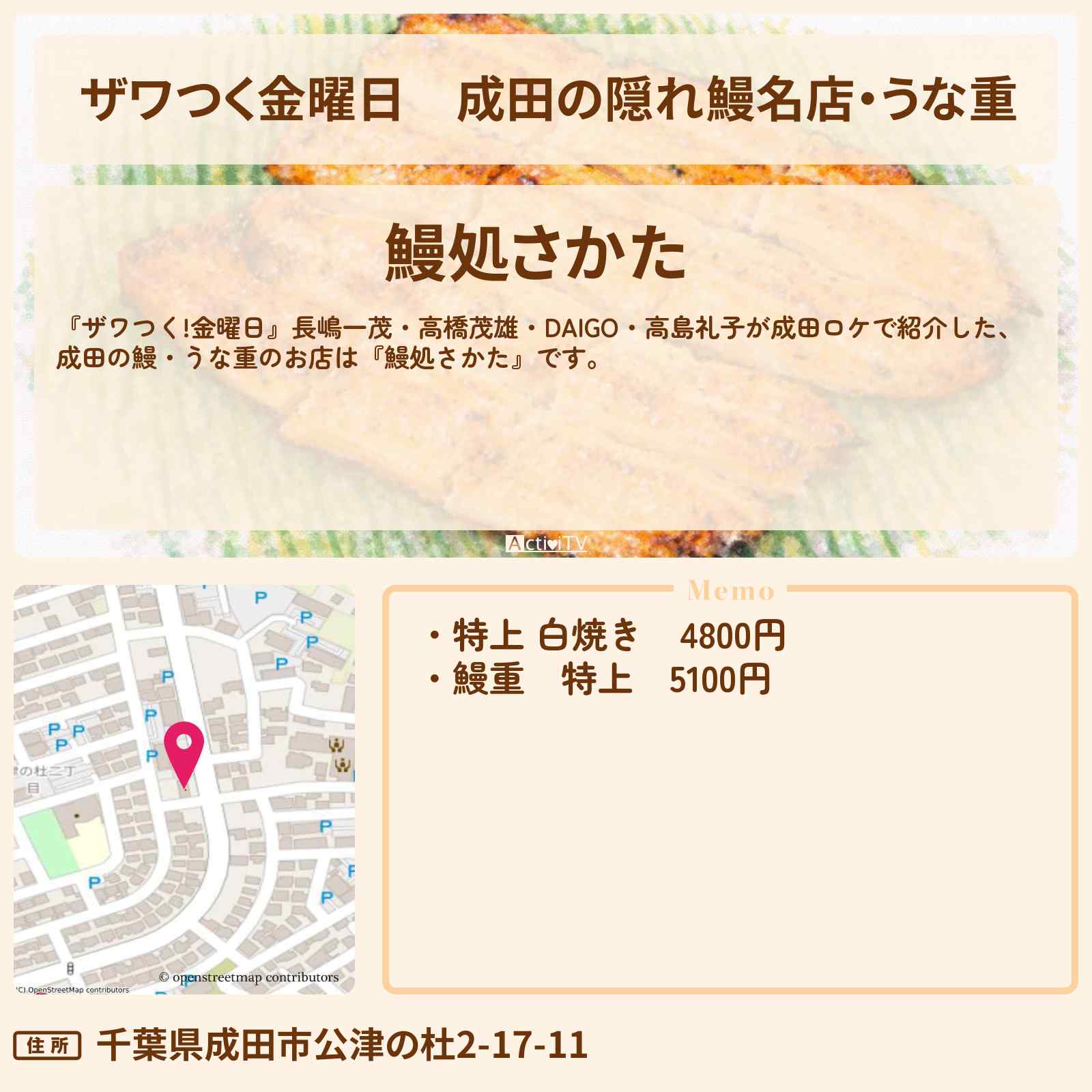 【ザワつく金曜日】成田の隠れ鰻名店・うな重『鰻処さかた』のお店の場所〔DAIGO・高島礼子〕