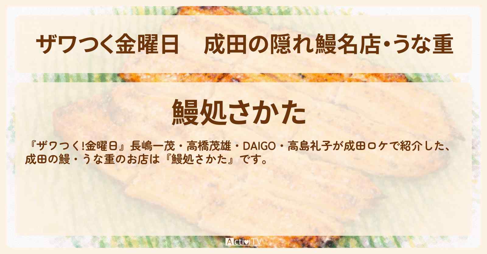 【ザワつく金曜日】成田の隠れ鰻名店・うな重『鰻処さかた』のお店の場所〔DAIGO・高島礼子〕