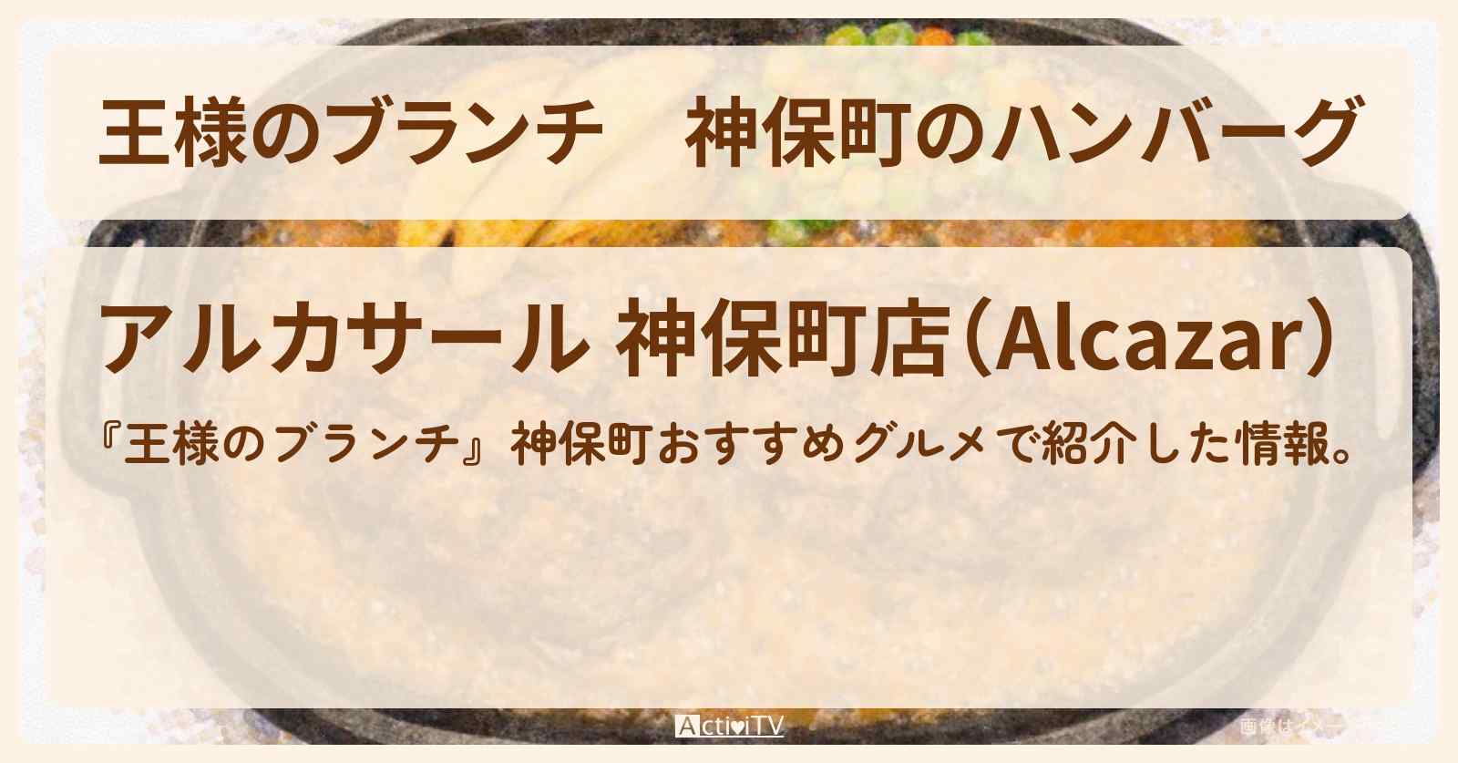 神保町のハンバーグ『アルカサール』お店情報〔ごはんクラブ〕