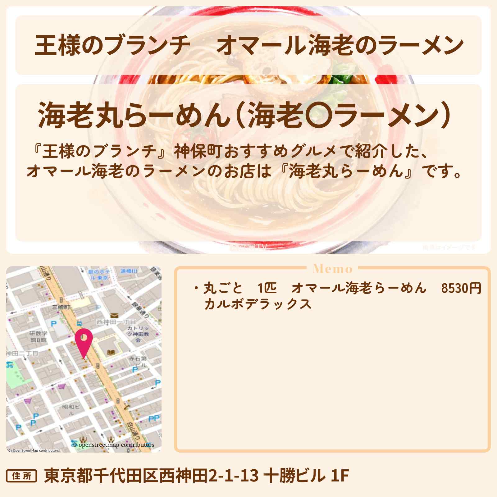 【王様のブランチ】オマール海老のラーメン『海老丸らーめん』神保町の場所〔ごはんクラブ〕