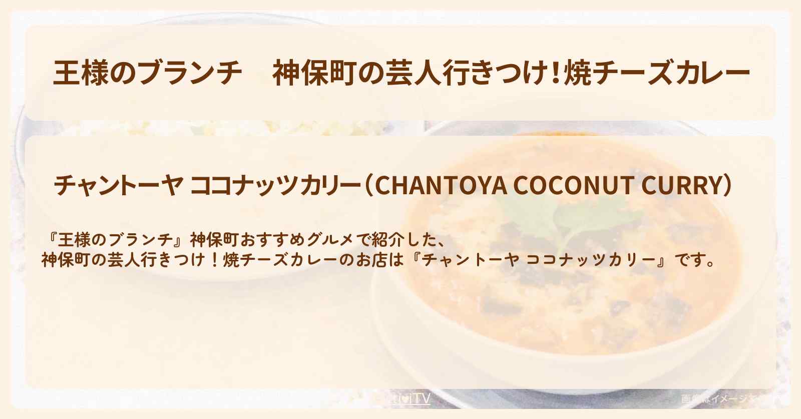 神保町の芸人行きつけ！焼チーズカレー『チャントーヤ ココナッツカリー』場所〔ごはんクラブ〕