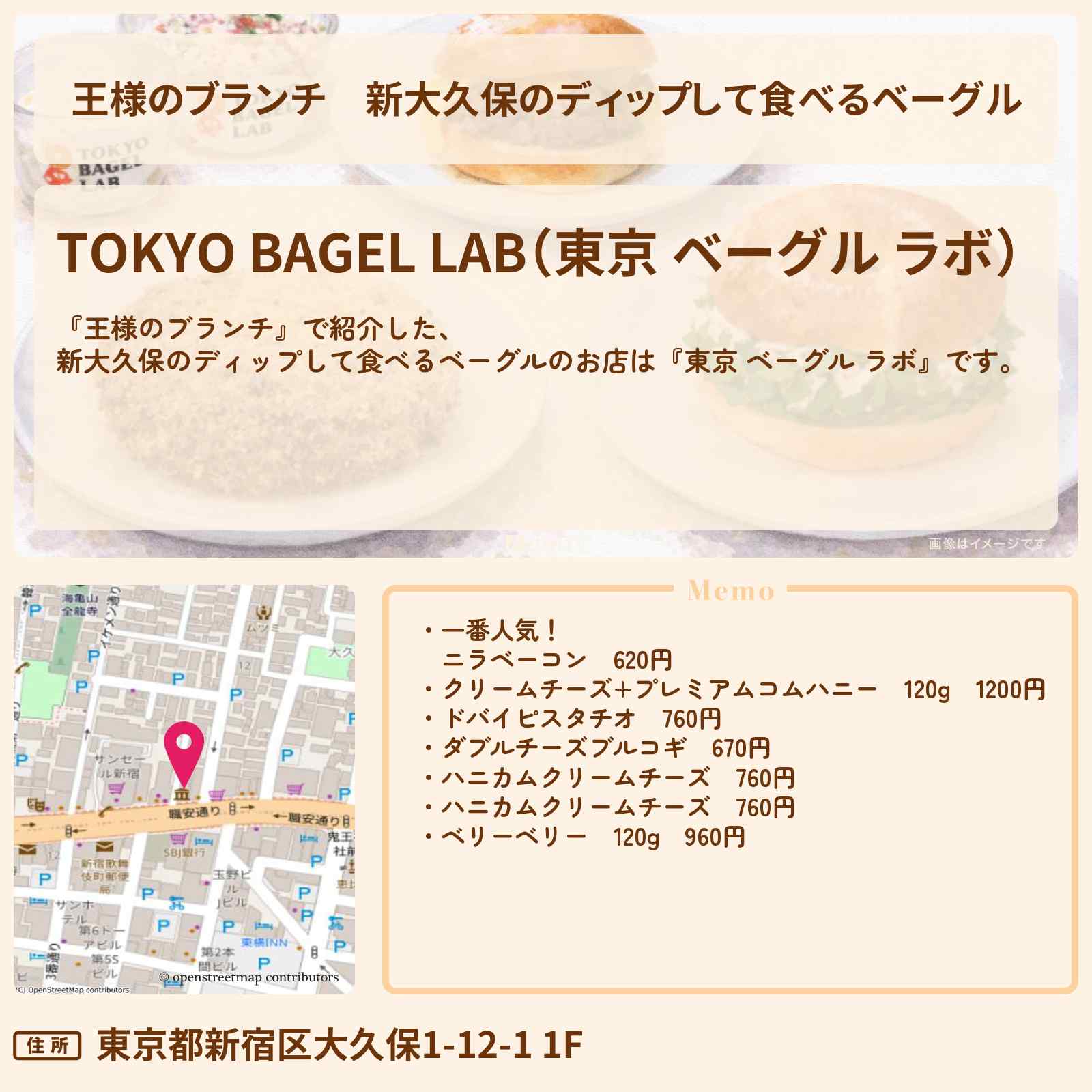 【王様のブランチ】新大久保のディップして食べるベーグル『東京 ベーグル ラボ』のお店の場所〔トレンド部・松本怜生〕