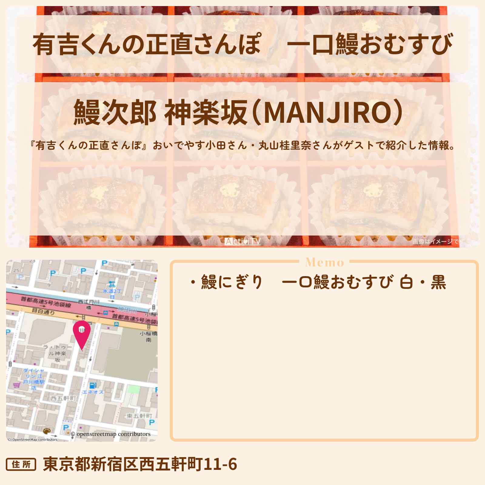 【有吉くんの正直さんぽ】一口鰻おむすび『鰻次郎 神楽坂』のお店・ロケ地を紹介〔おいでやす小田・丸山桂里奈〕