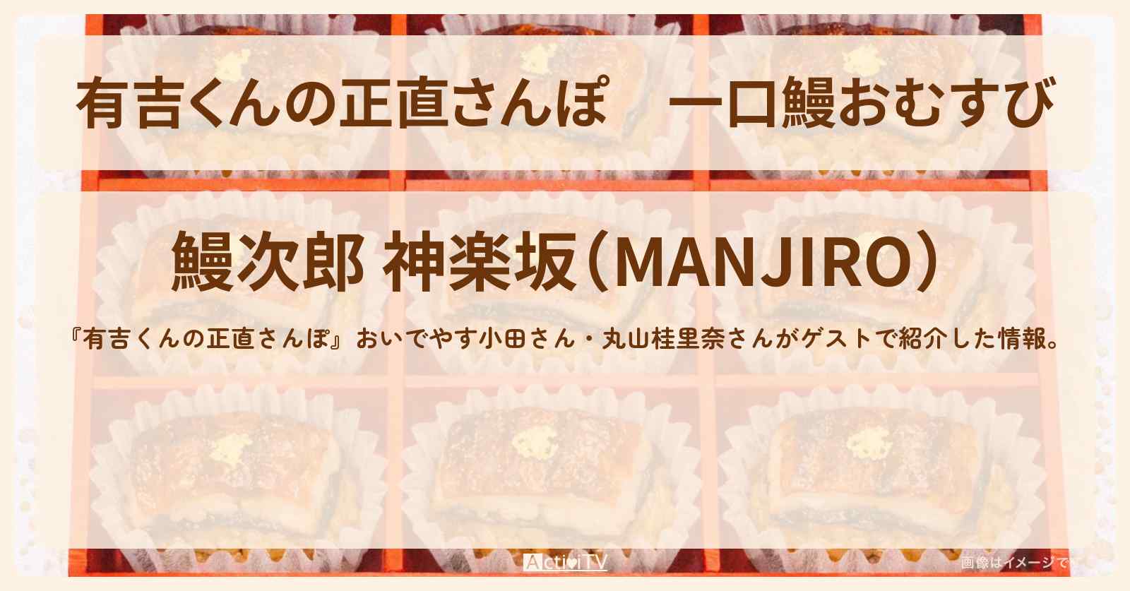 一口鰻おむすび『鰻次郎 神楽坂』のお店・ロケ地を紹介〔おいでやす小田・丸山桂里奈〕