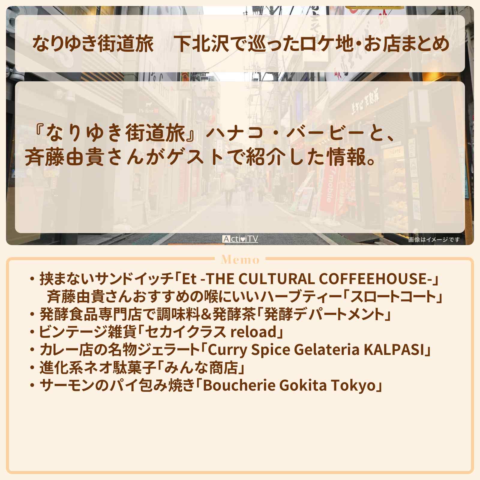【なりゆき街道旅】下北沢で巡ったロケ地・お店まとめ〔斉藤由貴〕