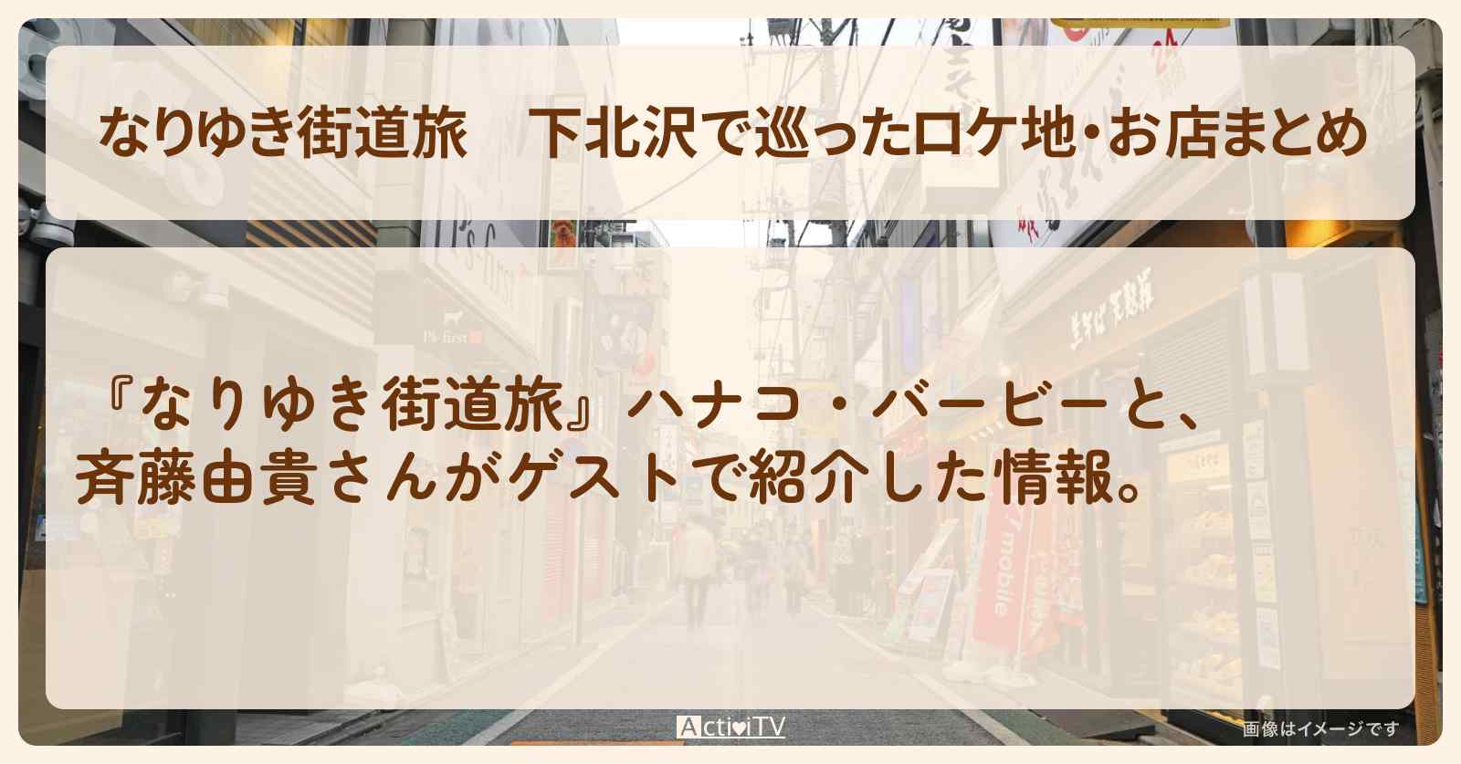 下北沢で巡ったロケ地・お店まとめ〔斉藤由貴〕