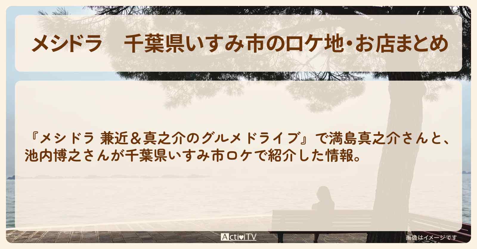 千葉県いすみ市のロケ地・お店まとめ〔EXIT兼近・満島真之介・池内博之〕