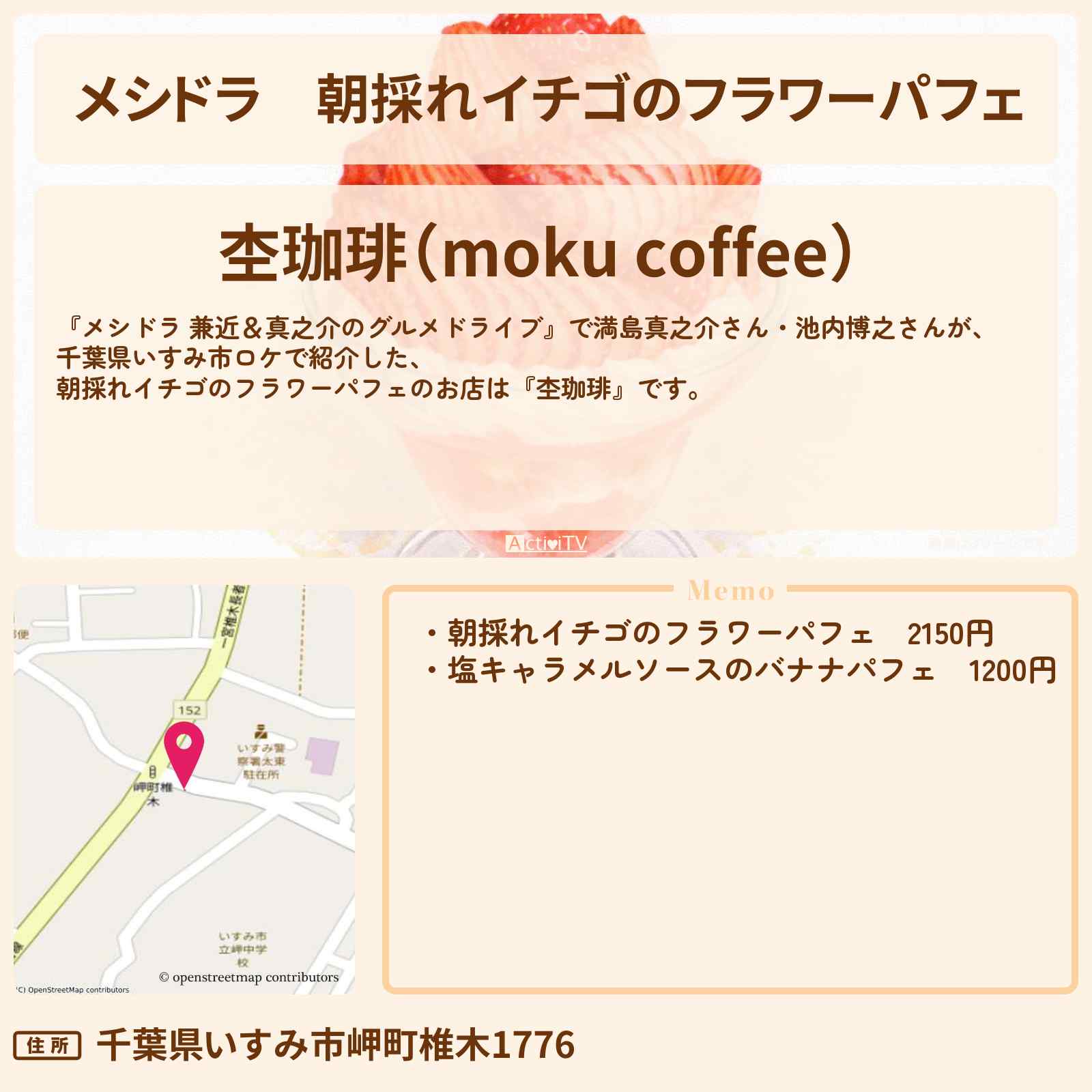 【メシドラ】朝採れイチゴのフラワーパフェ『杢珈琲』千葉県いすみ市のお店情報〔EXIT兼近・満島真之介・池内博之〕