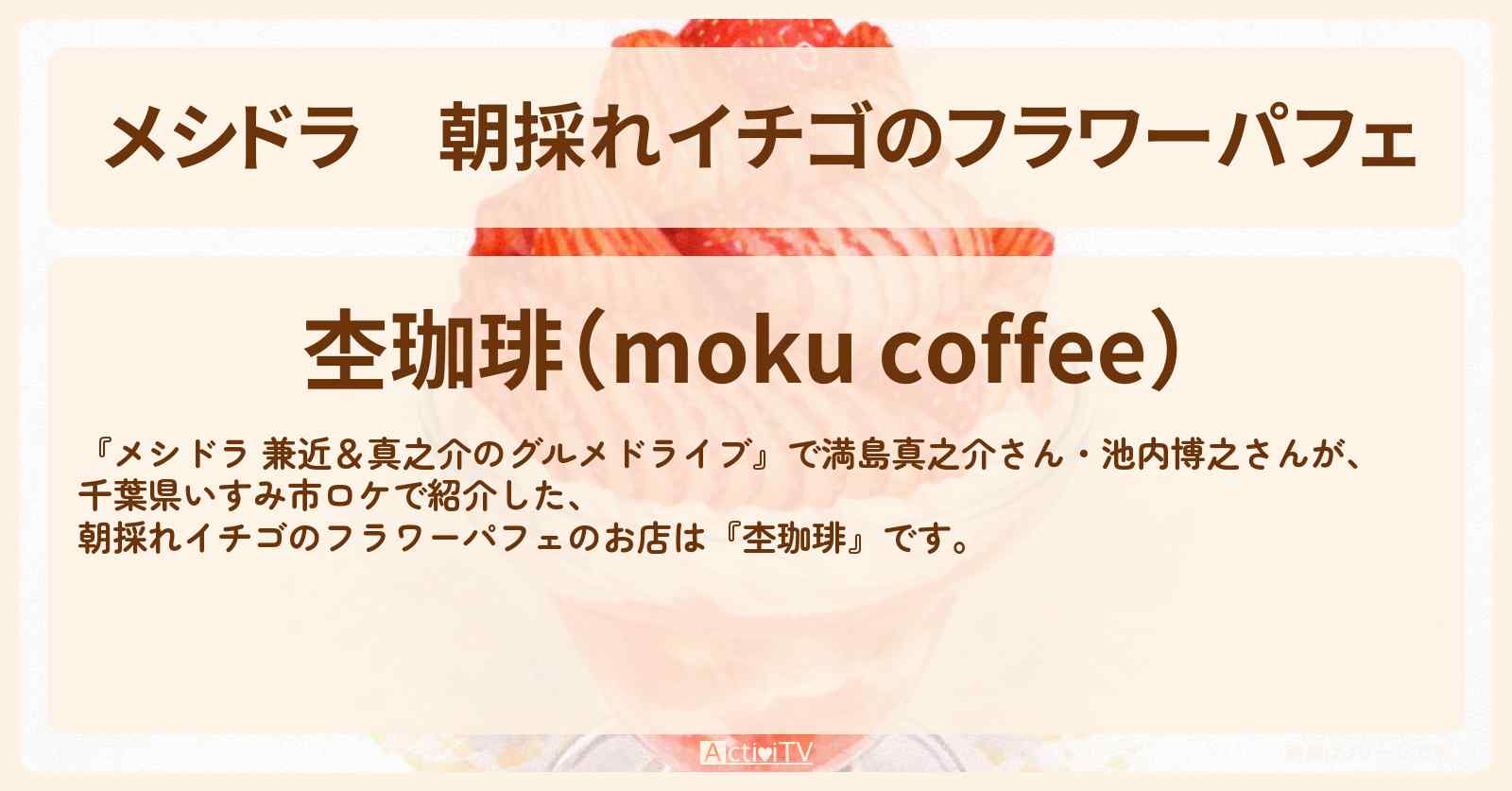 朝採れイチゴのフラワーパフェ『杢珈琲』千葉県いすみ市のお店情報〔EXIT兼近・満島真之介・池内博之〕
