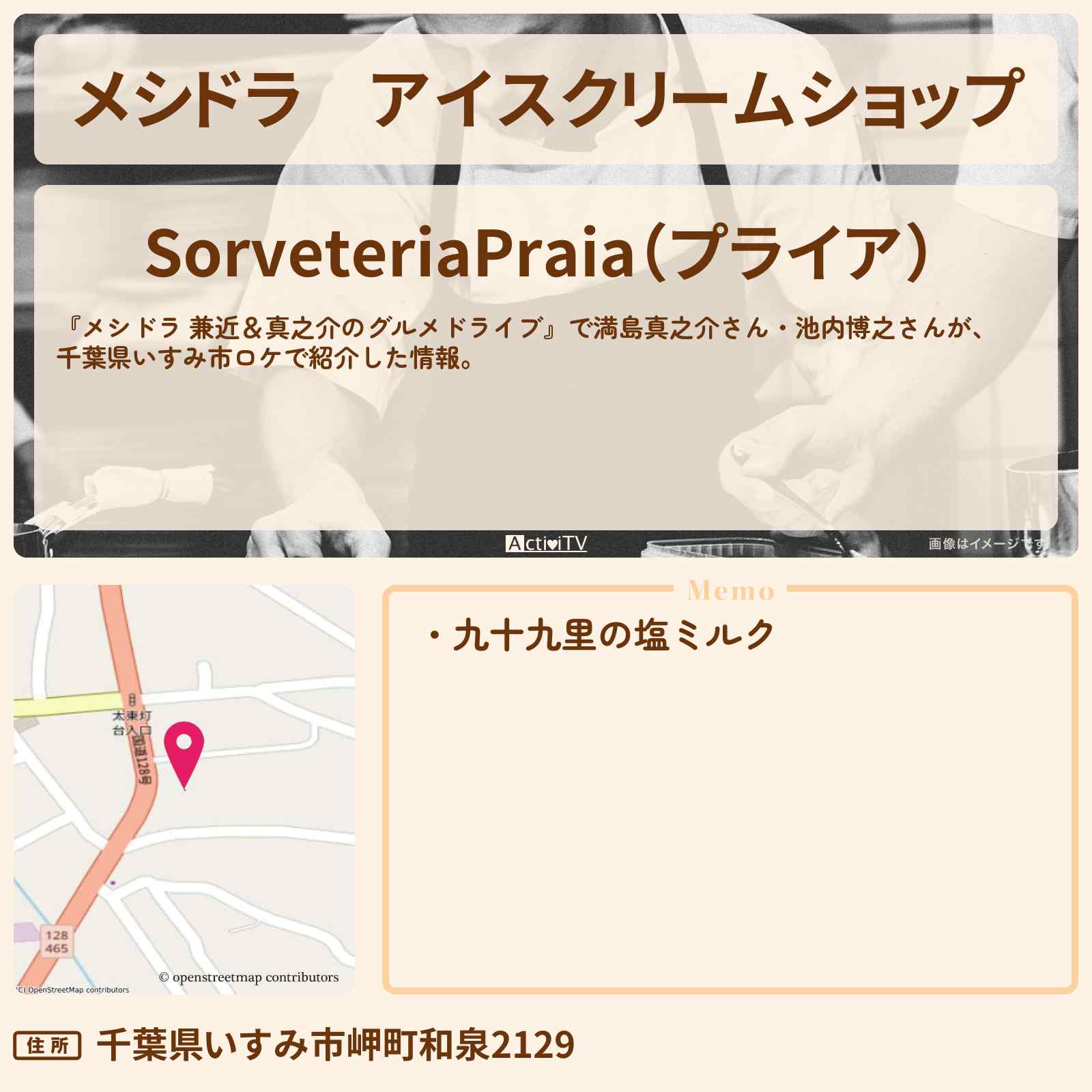 【メシドラ】アイスクリームショップ『プライア』千葉県いすみ市のお店情報〔EXIT兼近・満島真之介・池内博之〕