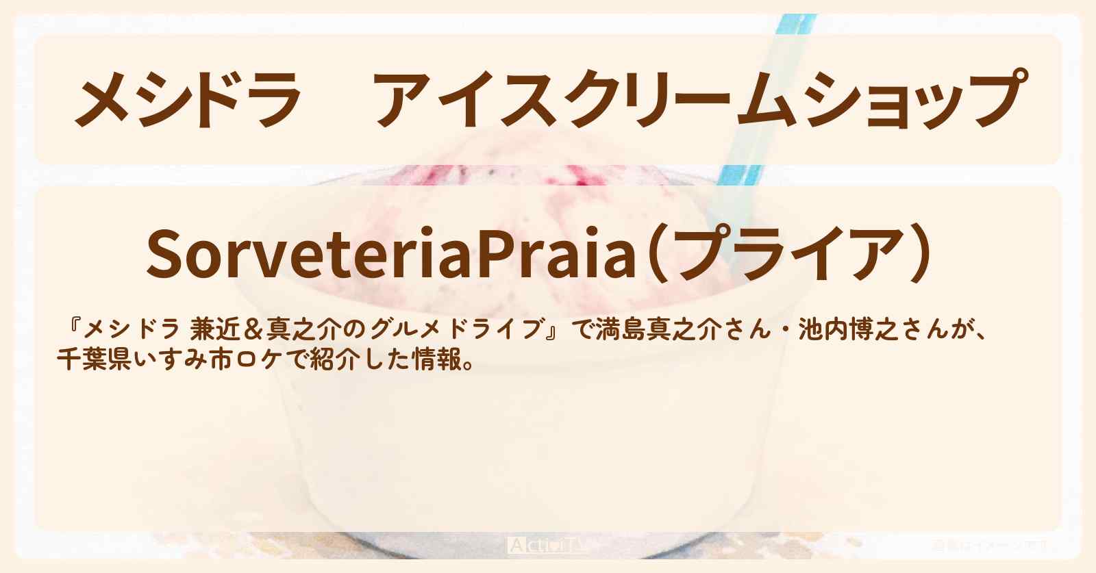 アイスクリームショップ『プライア』千葉県いすみ市のお店情報〔EXIT兼近・満島真之介・池内博之〕