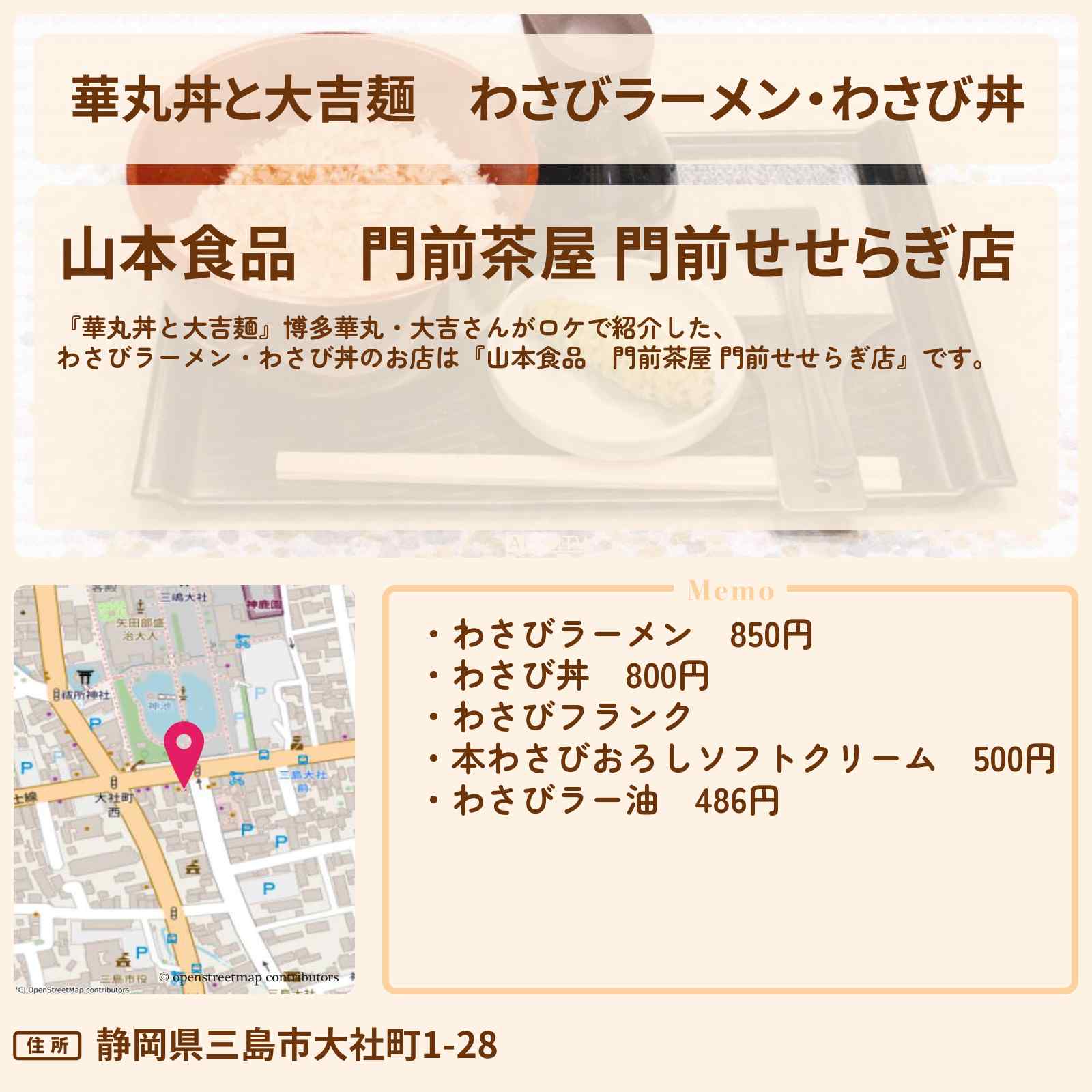 【華丸丼と大吉麺】わさびラーメン・わさび丼『山本食品　門前茶屋 門前せせらぎ店』静岡県三島のお店情報