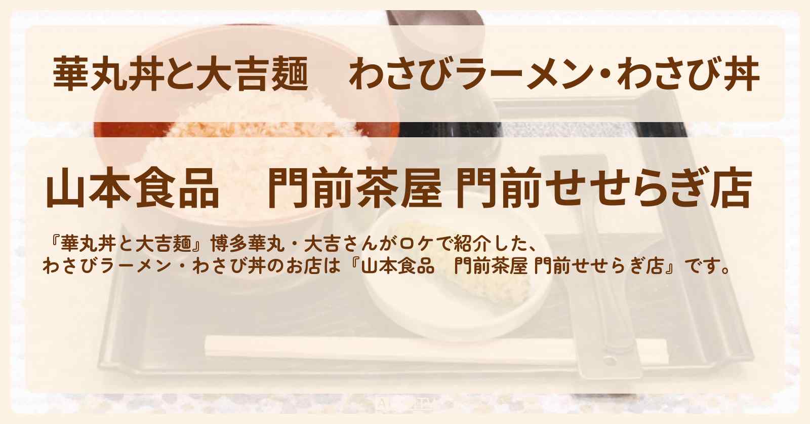 わさびラーメン・わさび丼『山本食品　門前茶屋 門前せせらぎ店』静岡県三島のお店情報