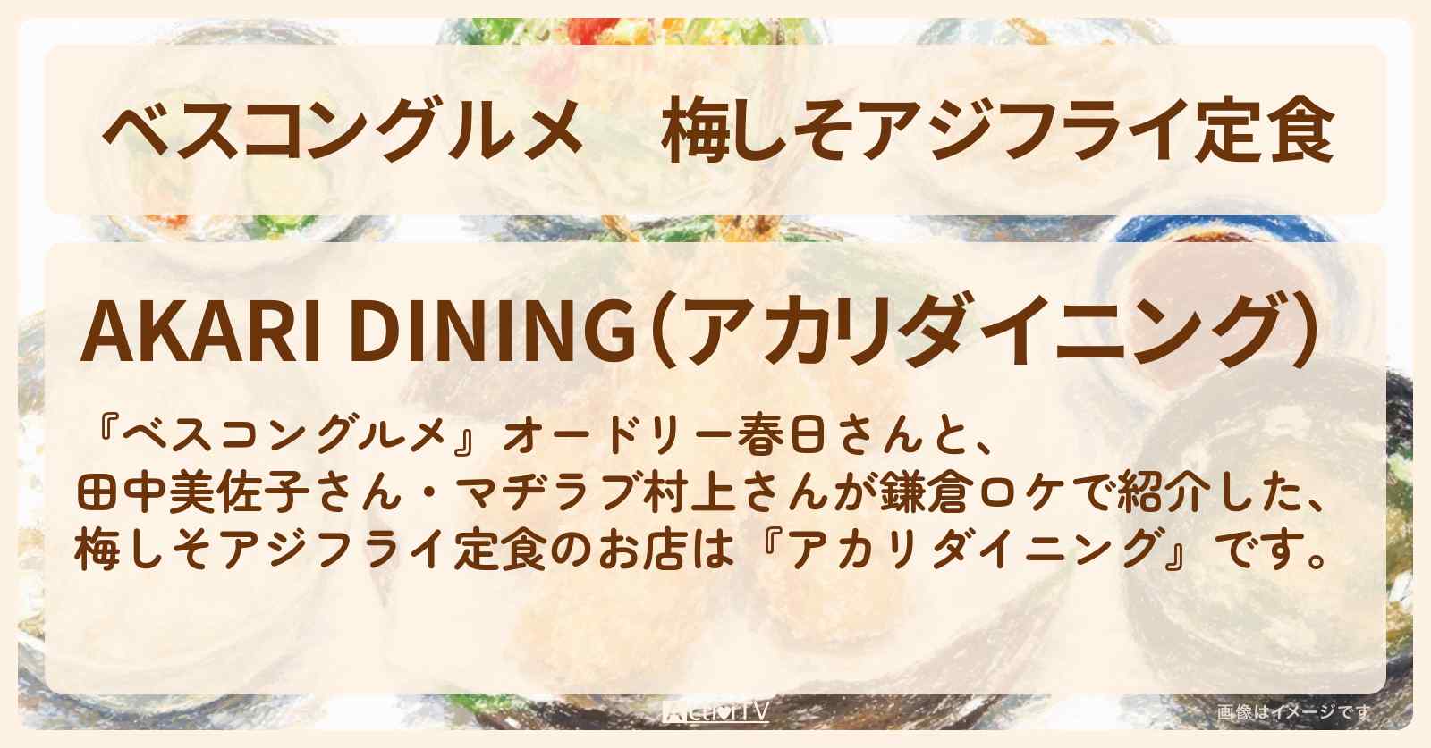 【ベスコングルメ】梅しそアジフライ定食『アカリダイニング』のロケ地・お店〔田中美佐子・マヂラブ村上〕