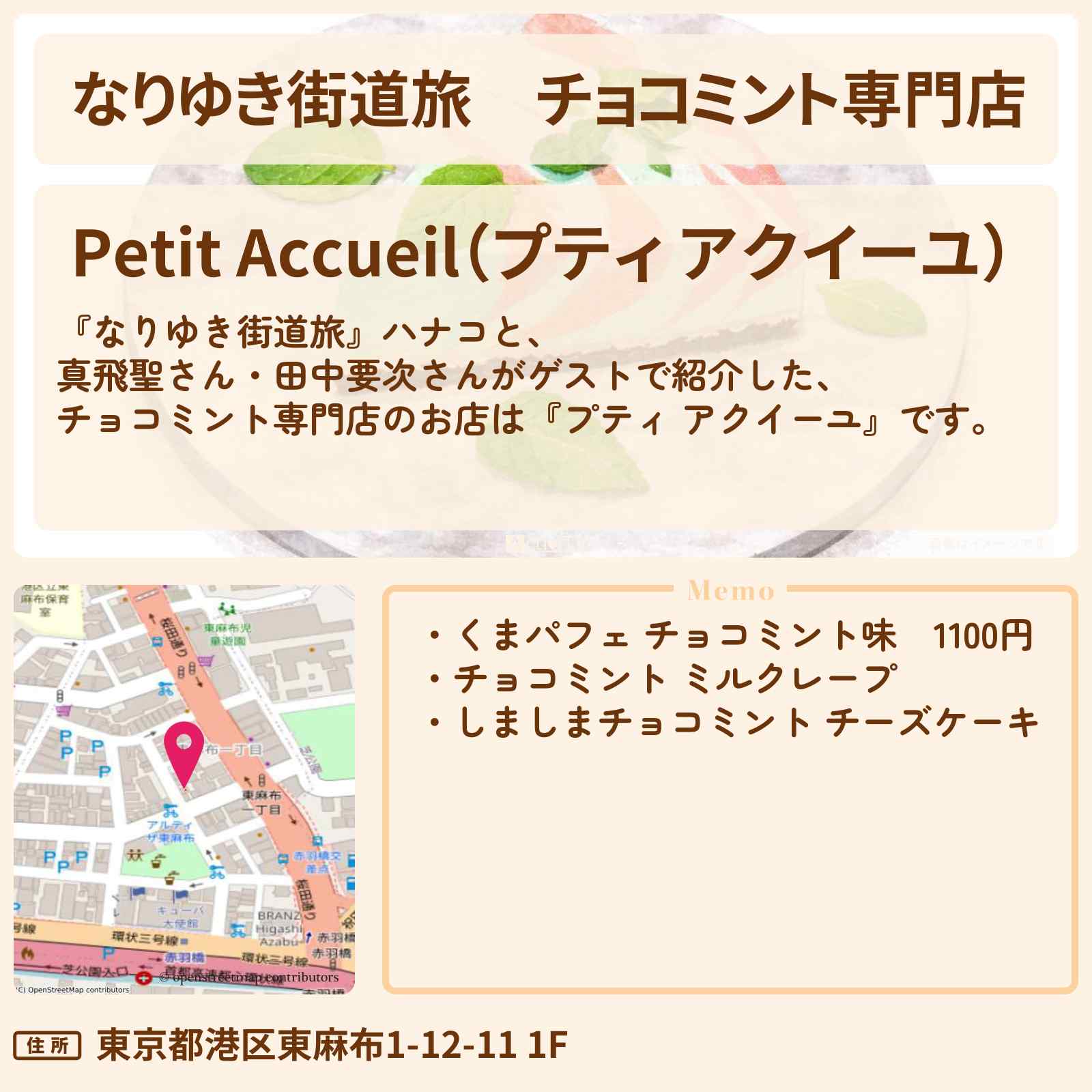 【なりゆき街道旅】チョコミント専門店『プティ アクイーユ』東京タワーのお店を紹介〔田中要次〕