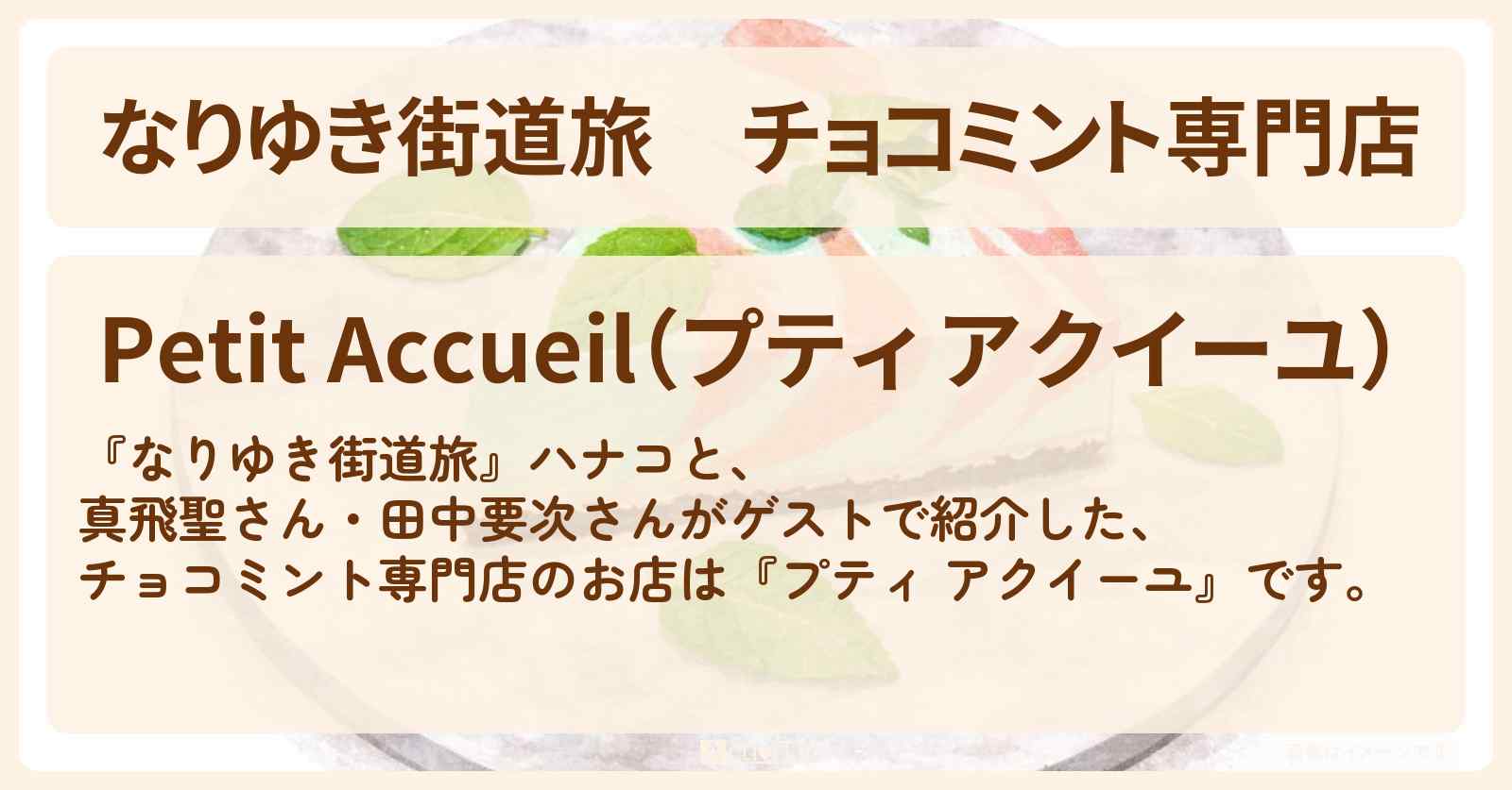 チョコミント専門店『プティ アクイーユ』東京タワーのお店を紹介〔田中要次〕