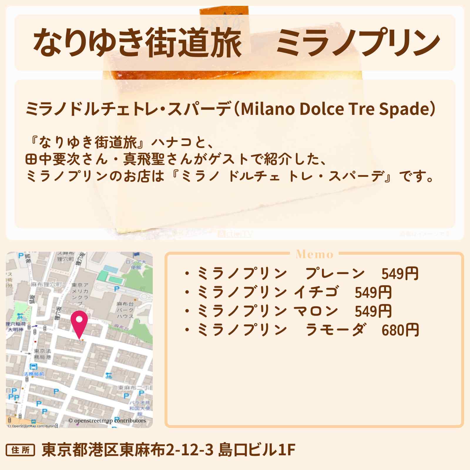 【なりゆき街道旅】ミラノプリン『ミラノ ドルチェ トレ・スパーデ』東京タワーのお店を紹介〔田中要次〕