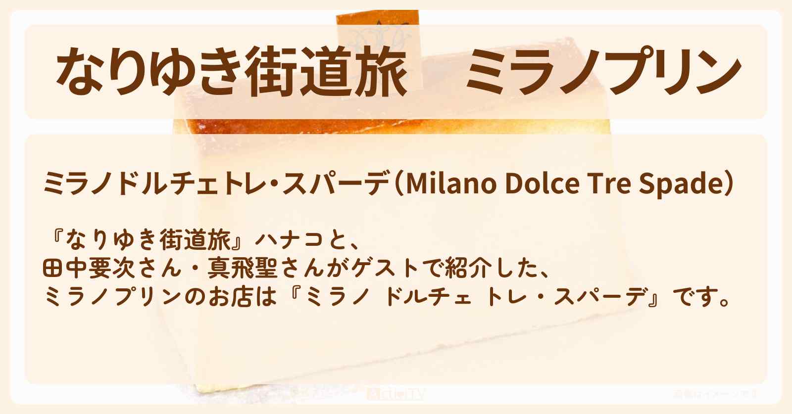 ミラノプリン『ミラノ ドルチェ トレ・スパーデ』東京タワーのお店を紹介〔田中要次〕