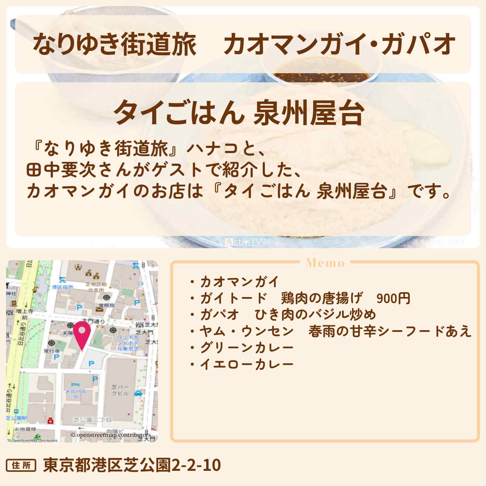 【なりゆき街道旅】カオマンガイ・ガパオ『タイごはん 泉州屋台』東京タワー周辺ロケのお店を紹介〔田中要次〕