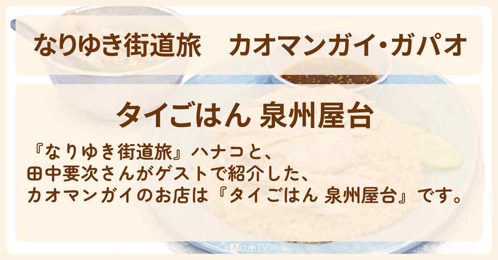 カオマンガイ・ガパオ『タイごはん 泉州屋台』東京タワー周辺ロケのお店を紹介〔田中要次〕