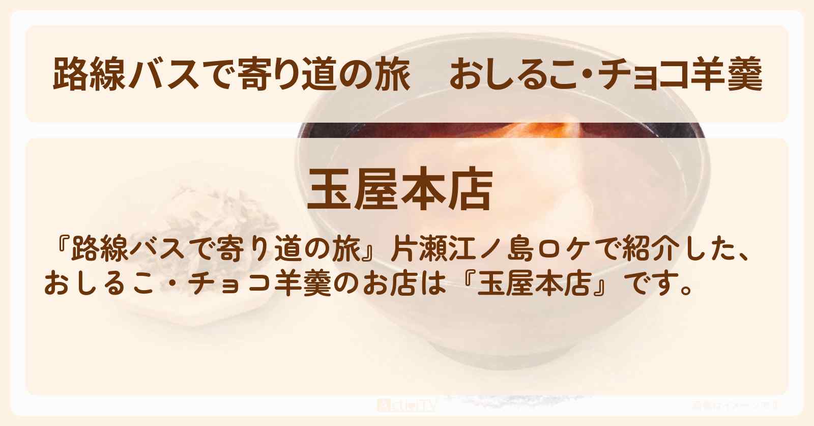 おしるこ・チョコ羊羹『玉屋本店』片瀬江ノ島のお店の場所〔大沢あかね〕
