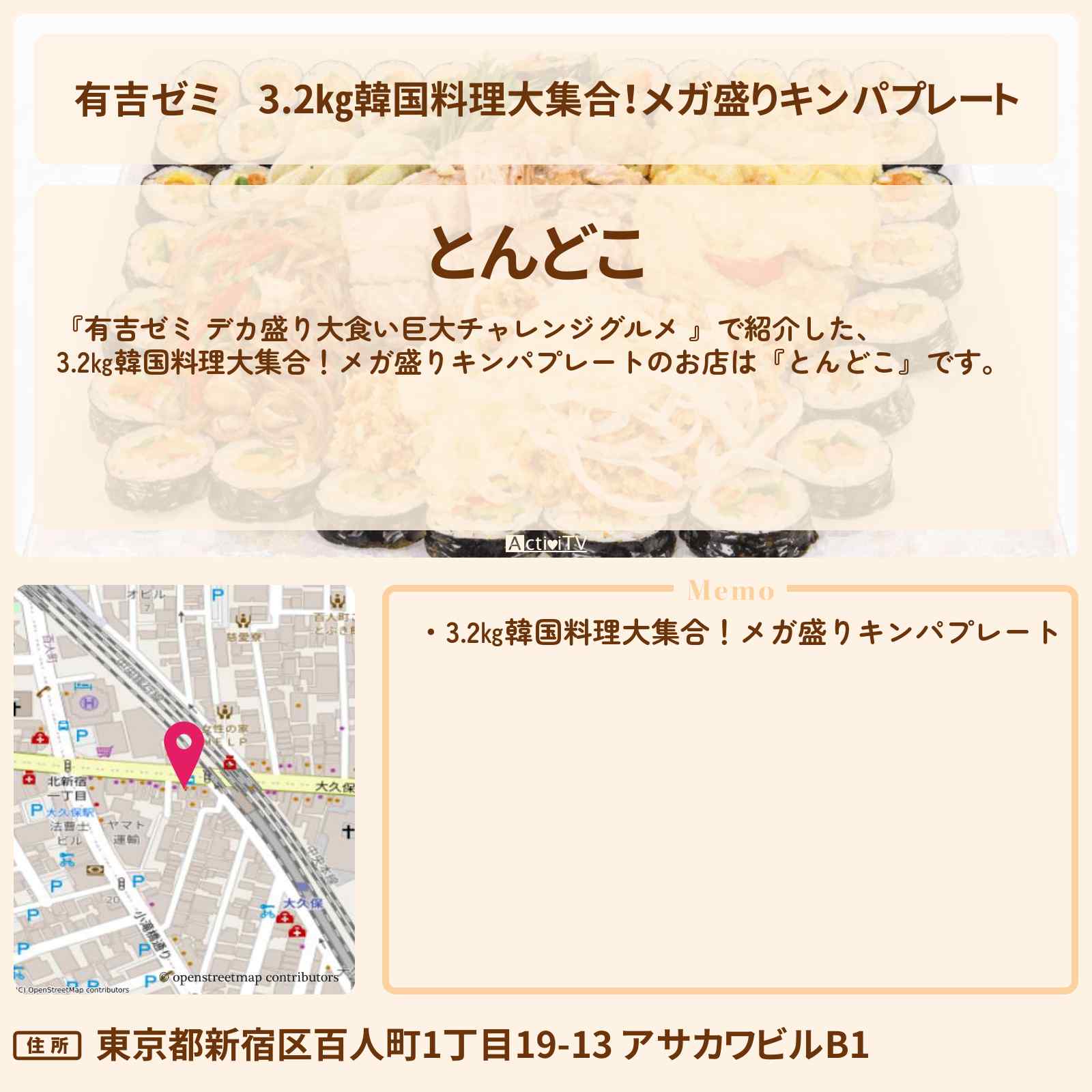 【有吉ゼミ】3.2㎏韓国料理大集合!メガ盛りキンパプレート『とんどこ』大久保のお店の場所「ギャル曽根 vs チャレンジグルメ」2026/3/16放送