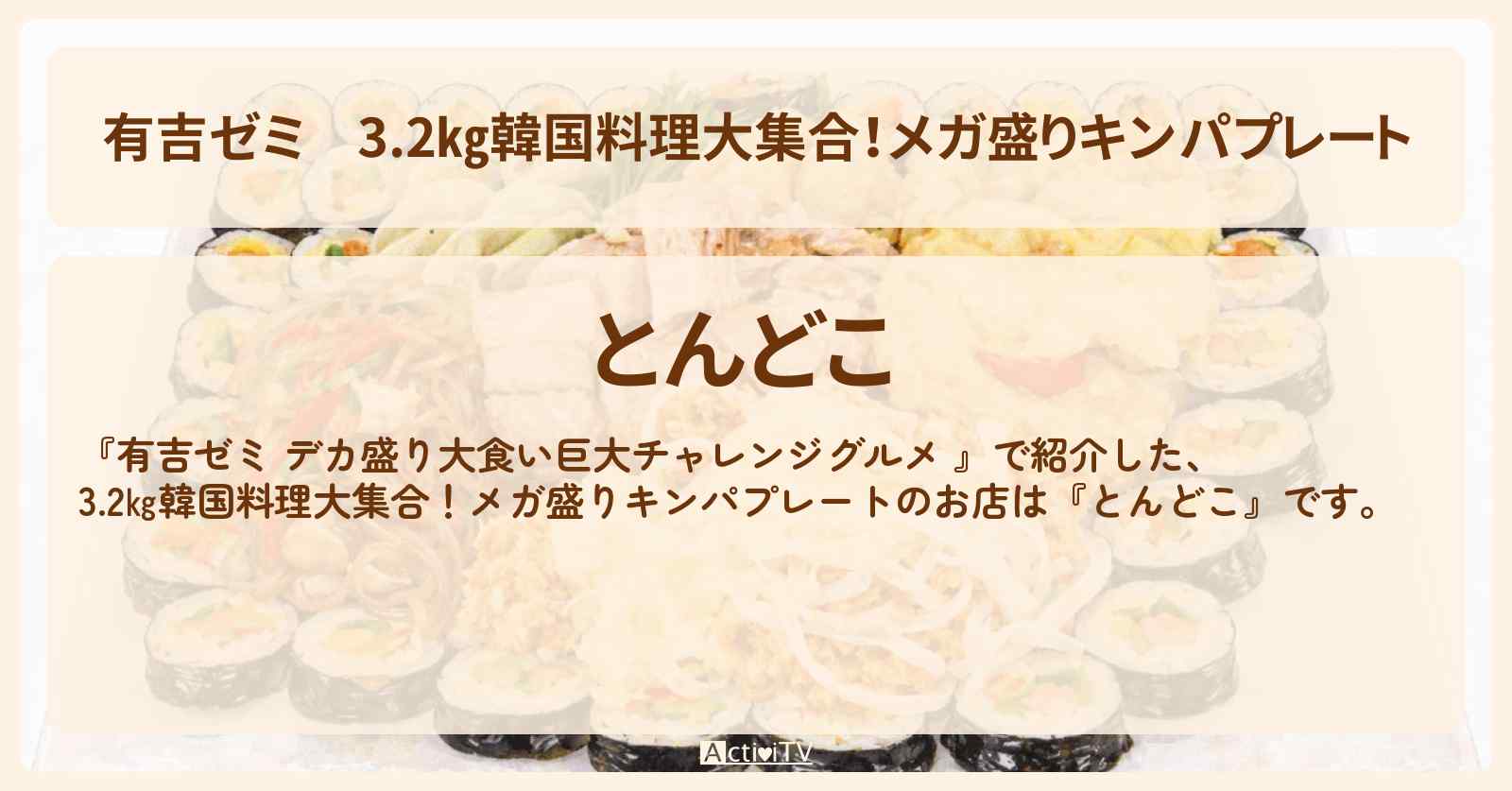 3.2㎏韓国料理大集合！メガ盛りキンパプレート『とんどこ』大久保のお店の場所「ギャル曽根 vs チャレンジグルメ」2026/3/16放送