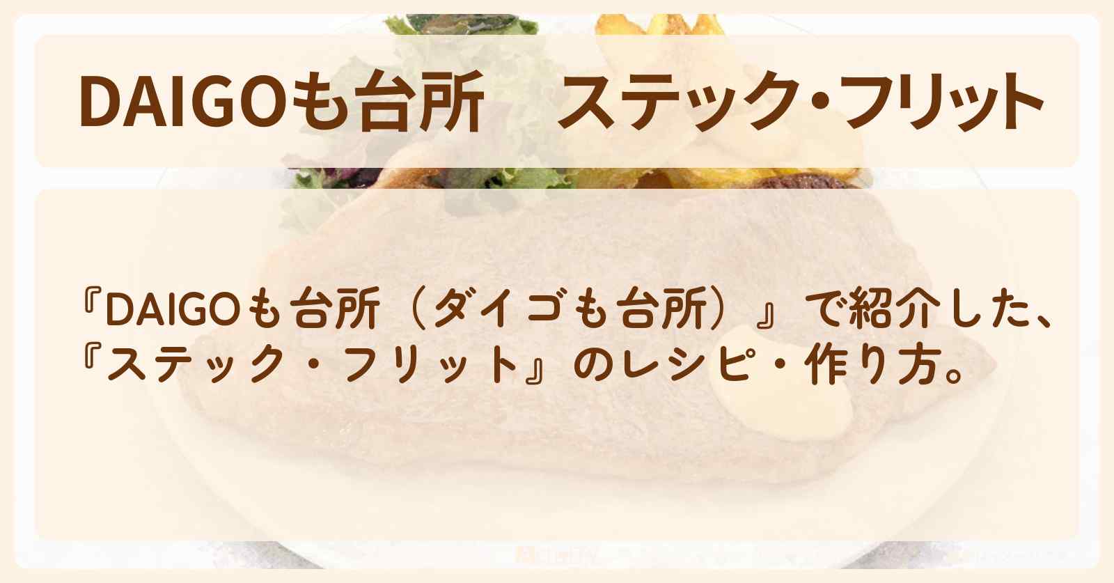 『ステック・フリット』のレシピ・作り方を紹介〔ダイゴも台所〕