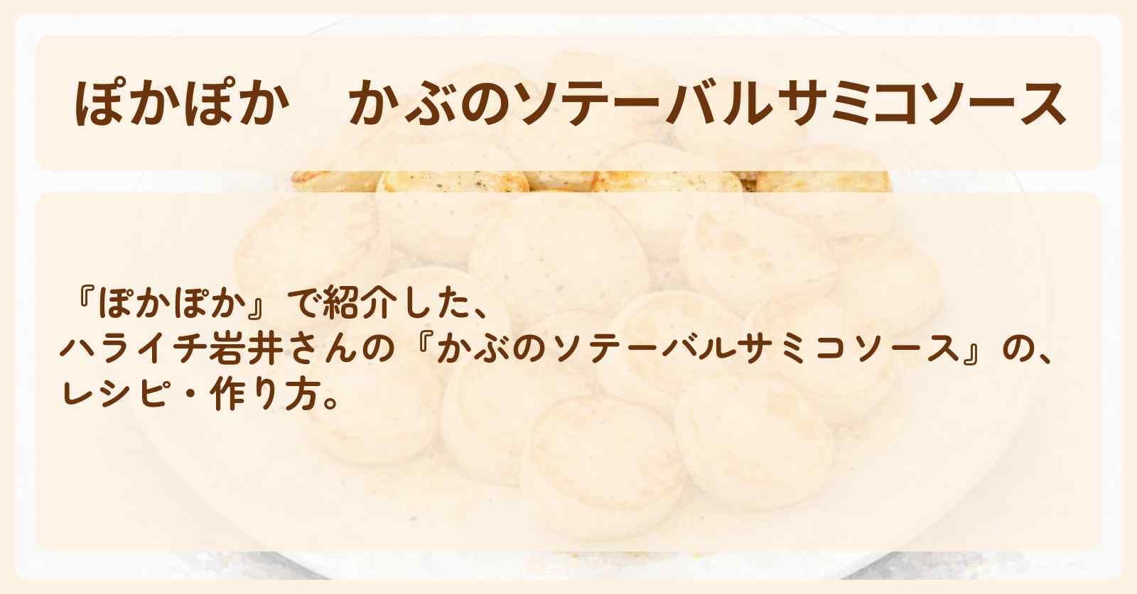 『かぶのソテーバルサミコソース』ハライチ岩井さんのレシピ・作り方