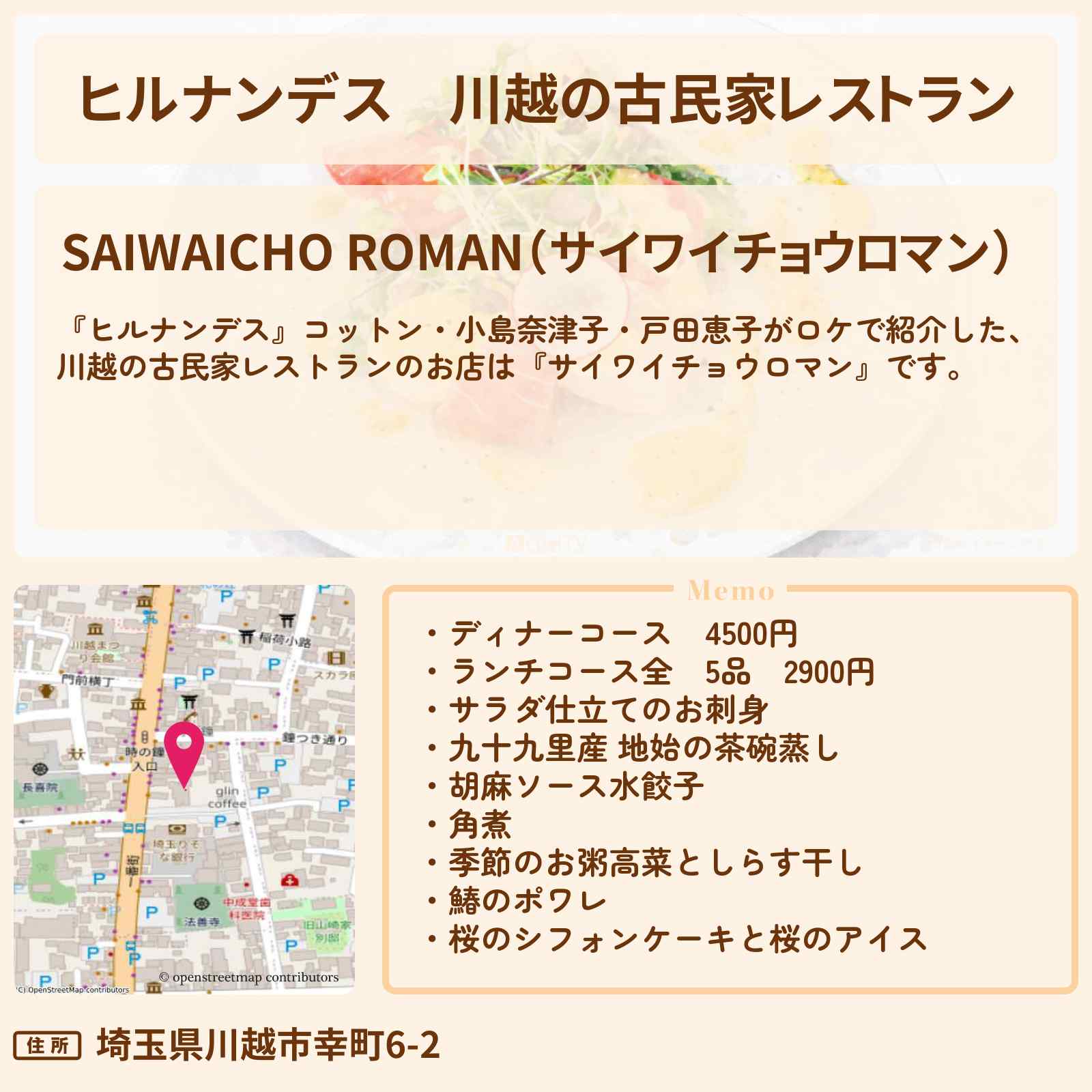【ヒルナンデス】川越の古民家レストラン『サイワイチョウロマン』お店情報〔コットン・小島奈津子・戸田恵子〕