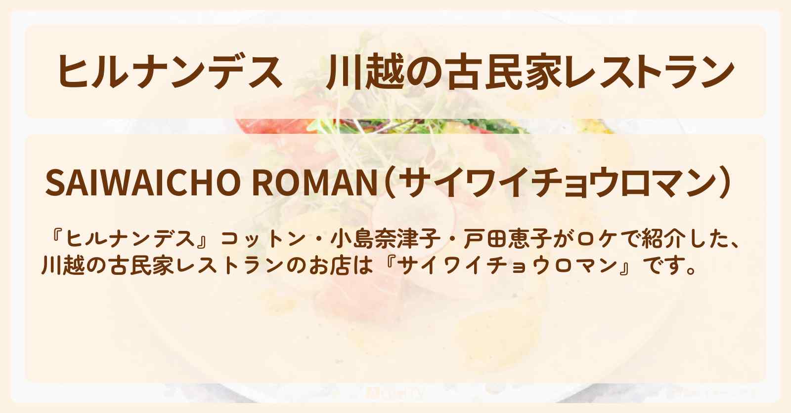 川越の古民家レストラン『サイワイチョウロマン』お店情報〔コットン・小島奈津子・戸田恵子〕