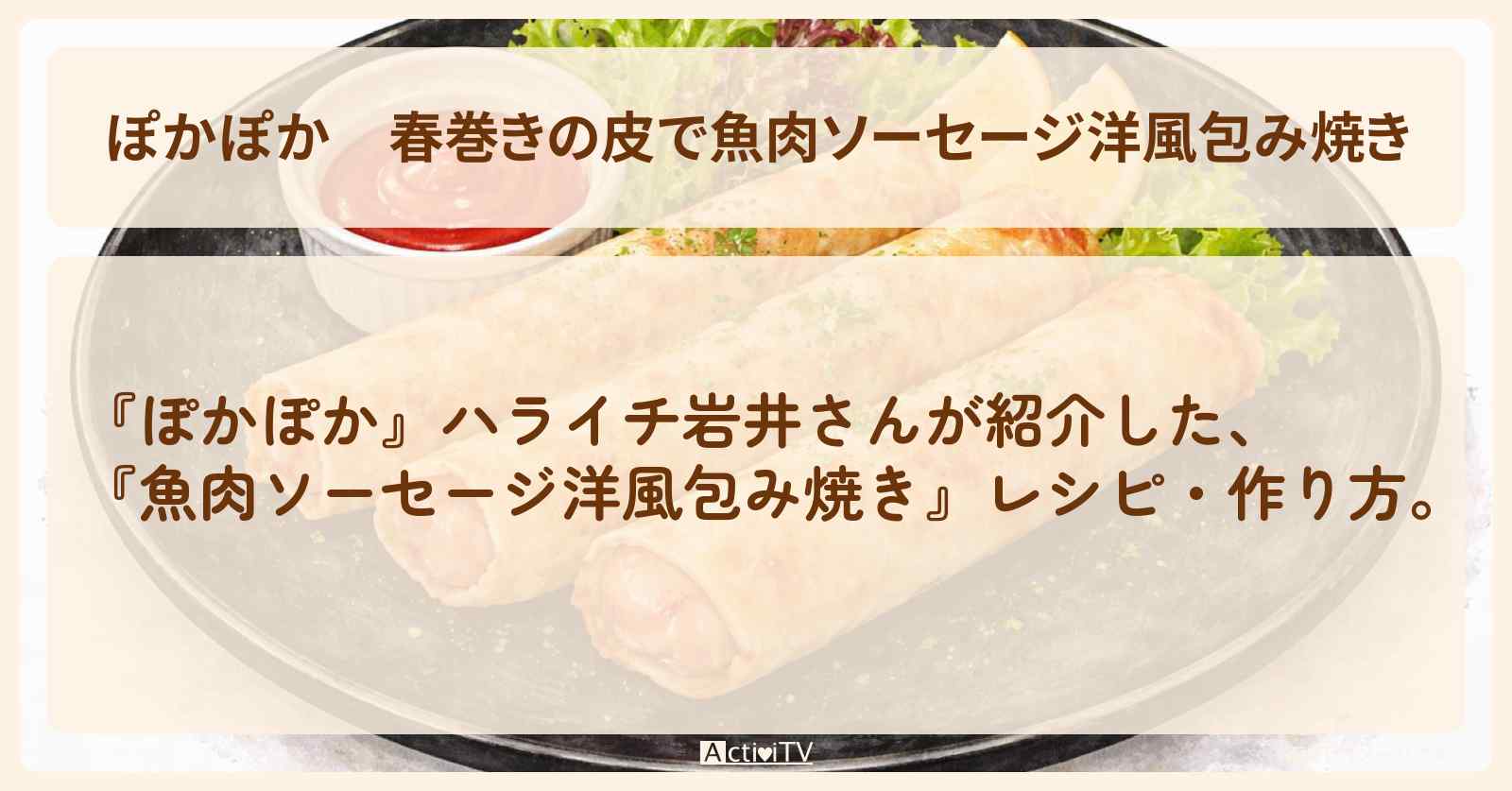 春巻きの皮で『魚肉ソーセージ洋風包み焼き』ハライチ岩井さんのレシピ・作り方〔トラジャ・中村海人・松井玲奈〕
