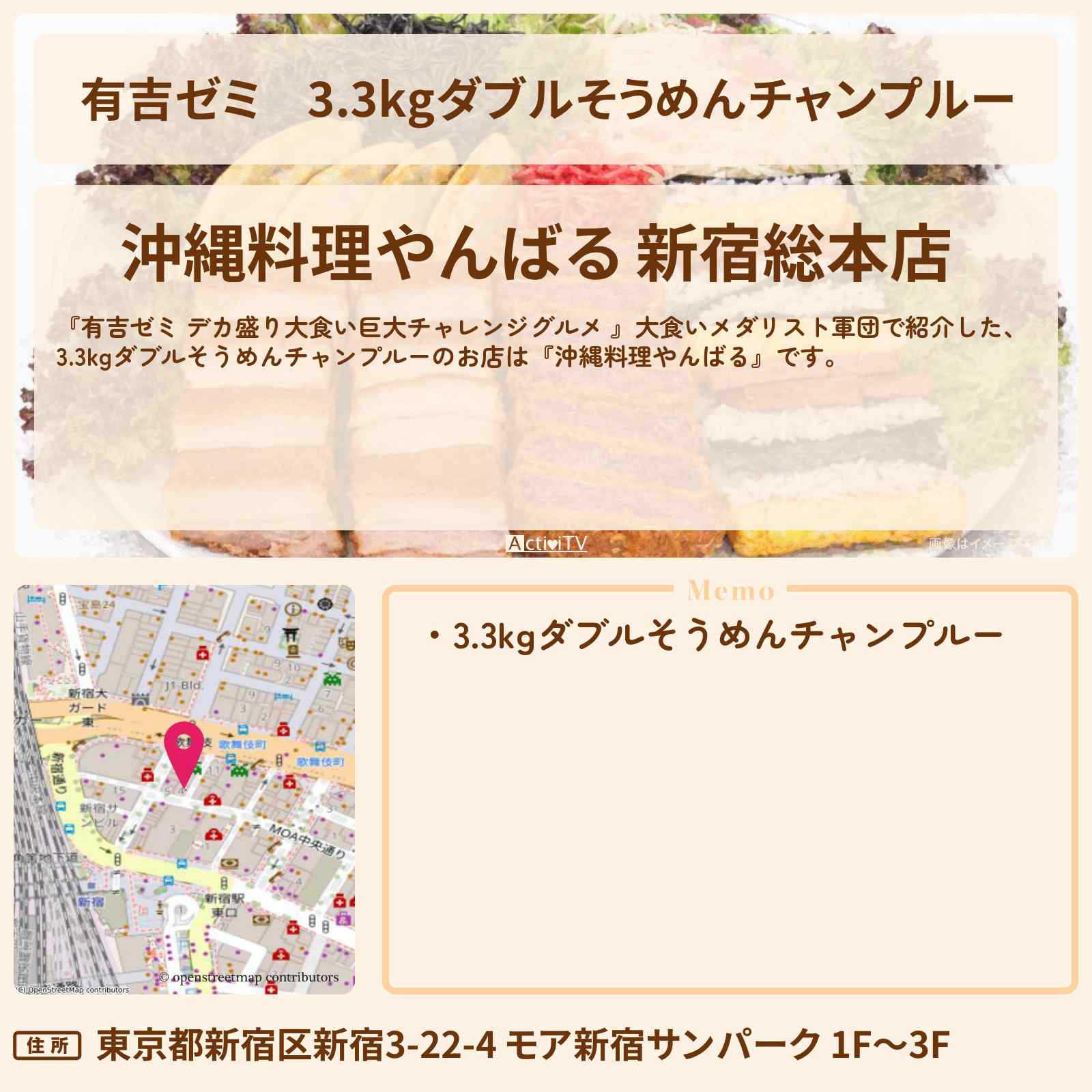 【有吉ゼミ】3.3kgダブルそうめんチャンプルー『沖縄料理やんばる』新宿のお店の場所「ギャル曽根 vs チャレンジグルメ」2026/3/16放送