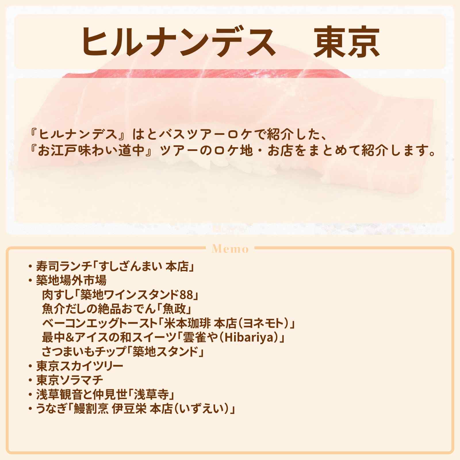 【ヒルナンデス】東京『はとバスツアー（築地すしざんまい・浅草うなぎ伊豆栄）』のお店・ロケ地情報まとめ〔浅香唯・超特急〕