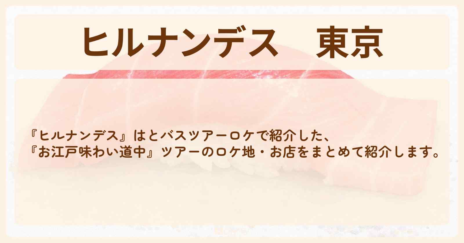 東京『はとバスツアー（築地すしざんまい・浅草うなぎ伊豆栄）』のお店・ロケ地情報まとめ〔浅香唯・超特急〕
