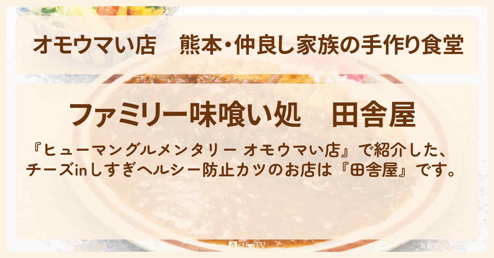 【オモウマい店】熊本・仲良し家族の手作り食堂『田舎屋』キャサリン・ロバート・ロビンのお店の場所