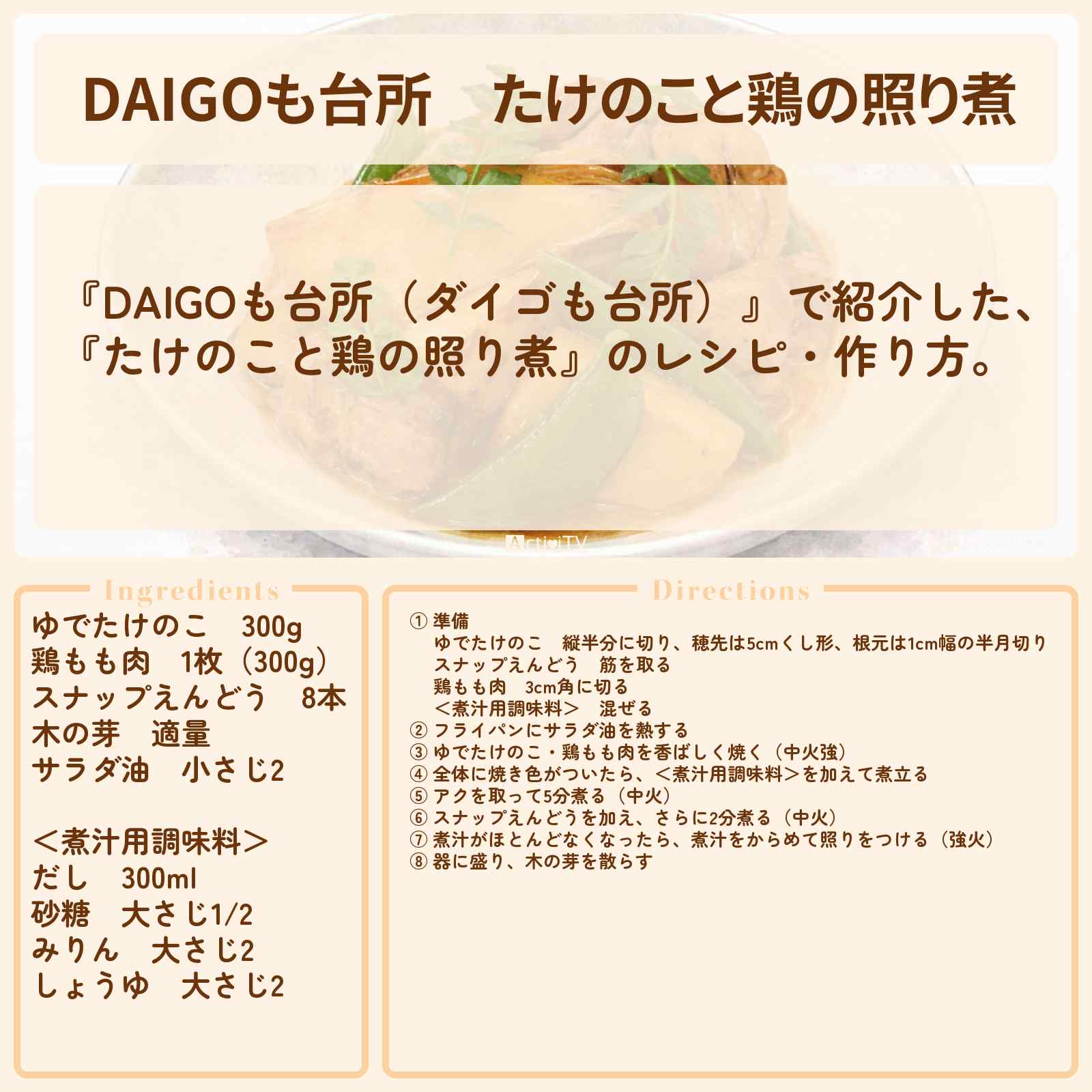 【DAIGOも台所】『たけのこと鶏の照り煮』のレシピ・作り方を紹介〔ダイゴも台所〕