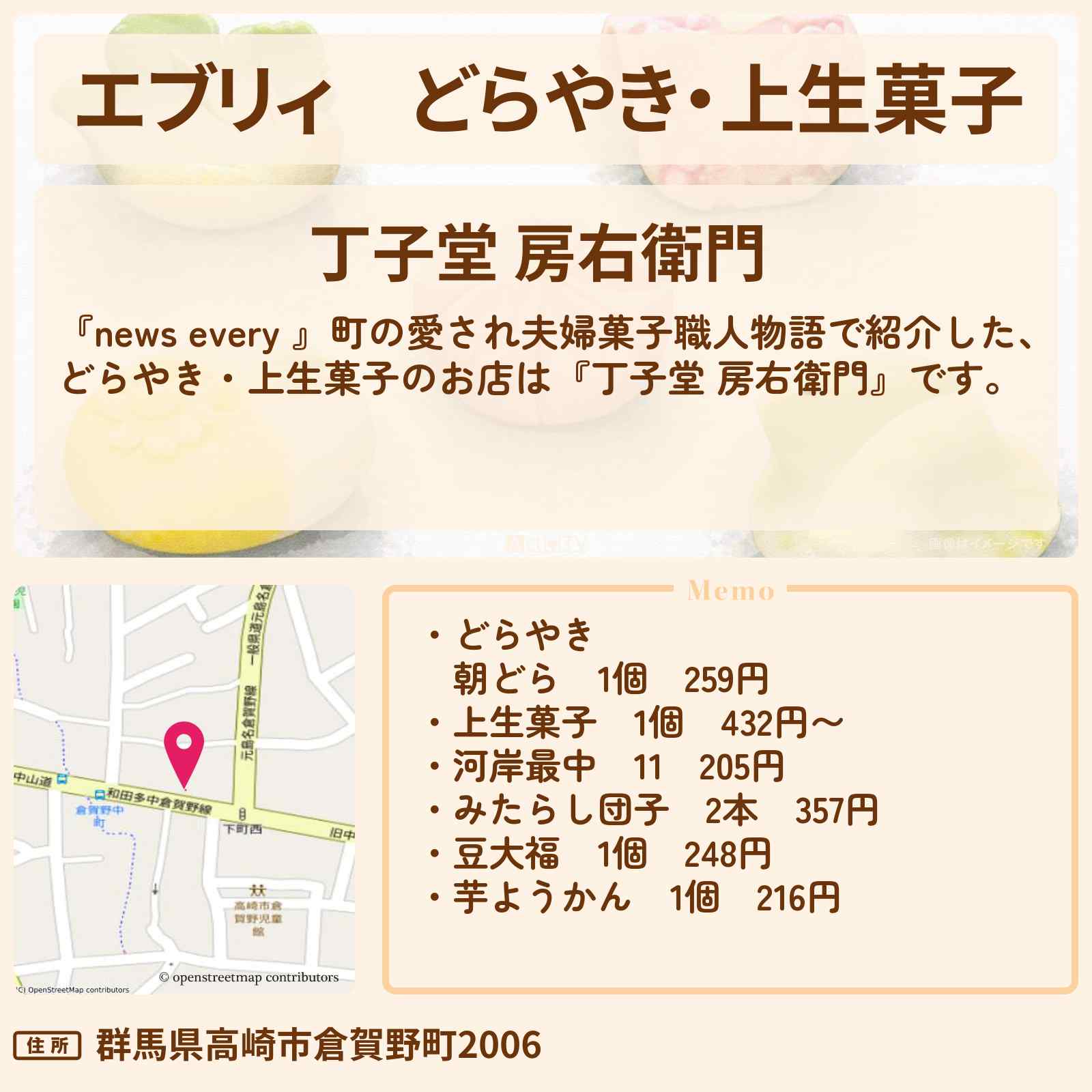 【エブリィ】どらやき・上生菓子『丁子堂 房右衛門』夫婦で営む高崎市の老舗和菓子屋さんのお店情報 #every