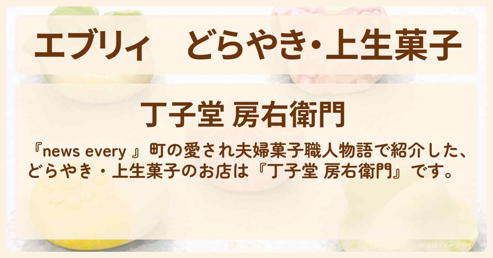 【エブリィ】どらやき・上生菓子『丁子堂 房右衛門』夫婦で営む高崎市の老舗和菓子屋さんのお店情報 #every