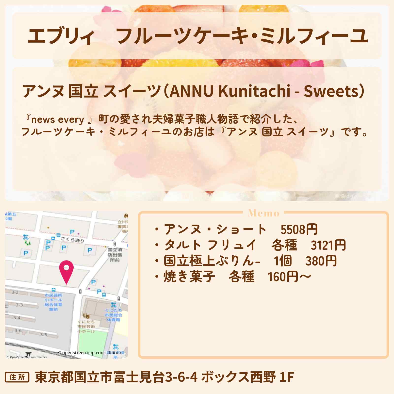 【エブリィ】フルーツケーキ・ミルフィーユ『アンヌ 国立 スイーツ』愛され夫婦菓子職人のお店情報 #every