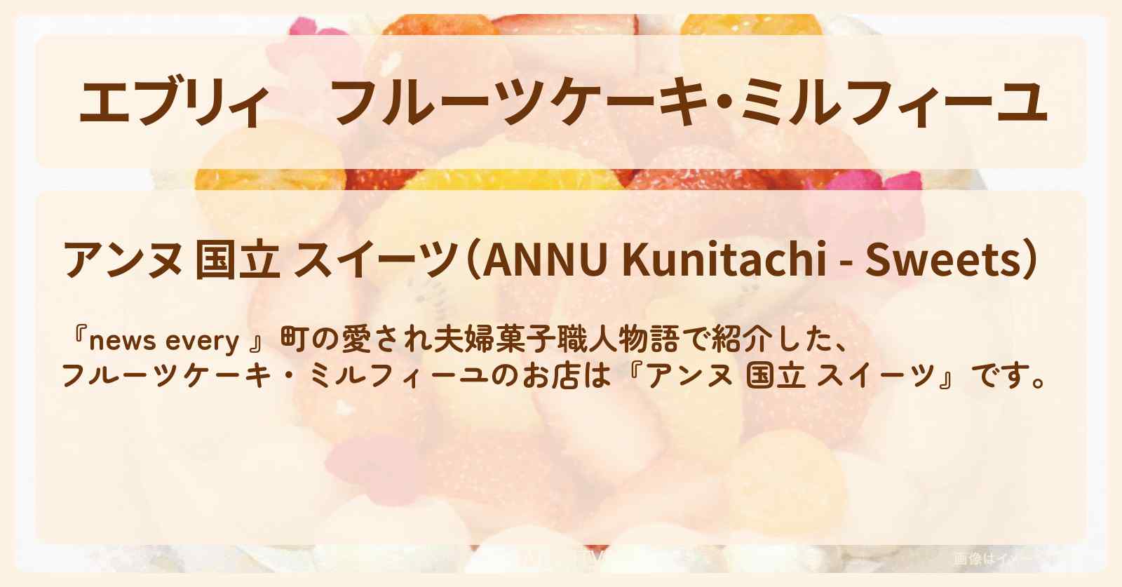 【エブリィ】フルーツケーキ・ミルフィーユ『アンヌ 国立 スイーツ』愛され夫婦菓子職人のお店情報 #every