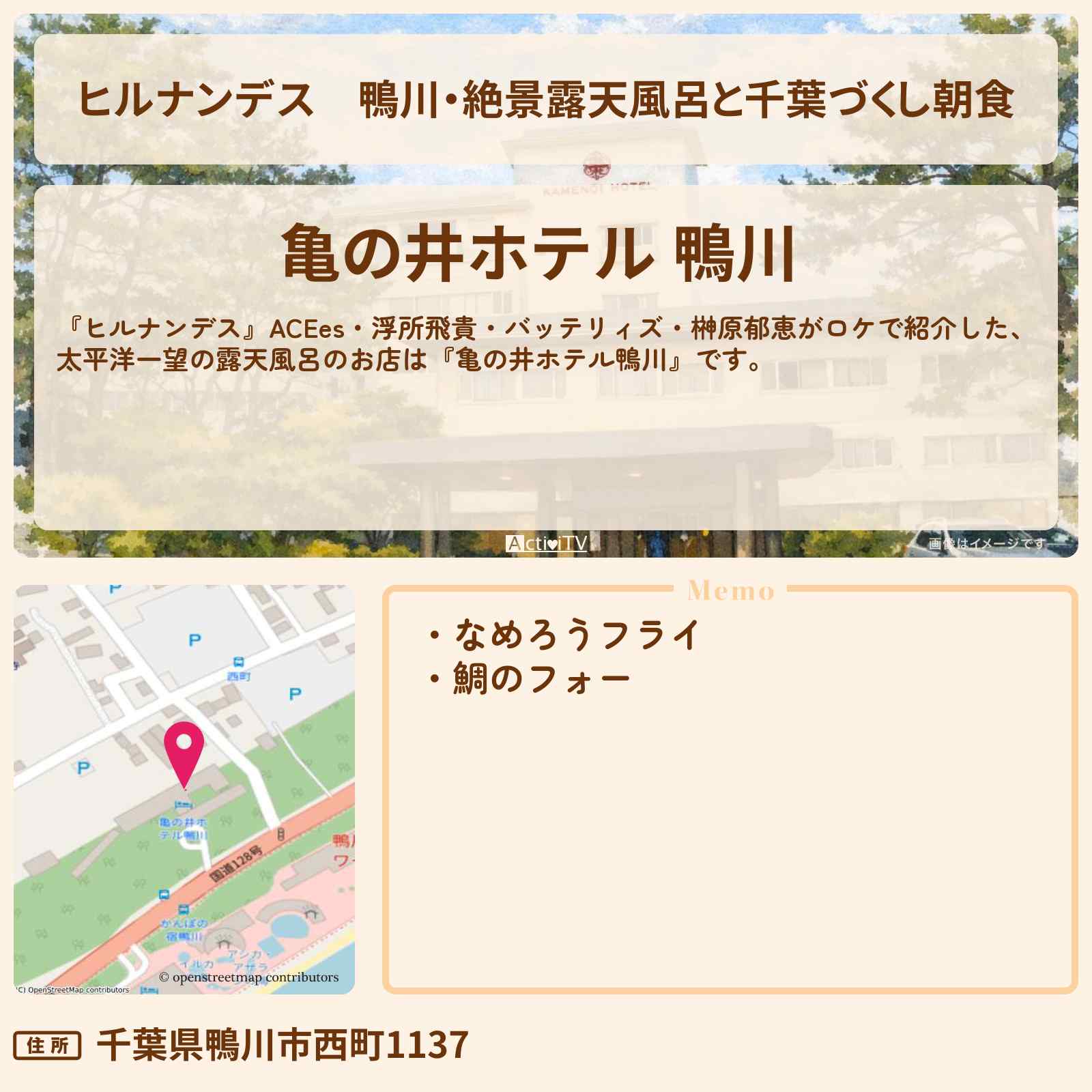 【ヒルナンデス】鴨川・絶景露天風呂と千葉づくし朝食『亀の井ホテル鴨川』朝食付き1万円台のホテル・予約サイト情報〔ACEes・浮所飛貴・バッテリィズ・榊原郁恵〕