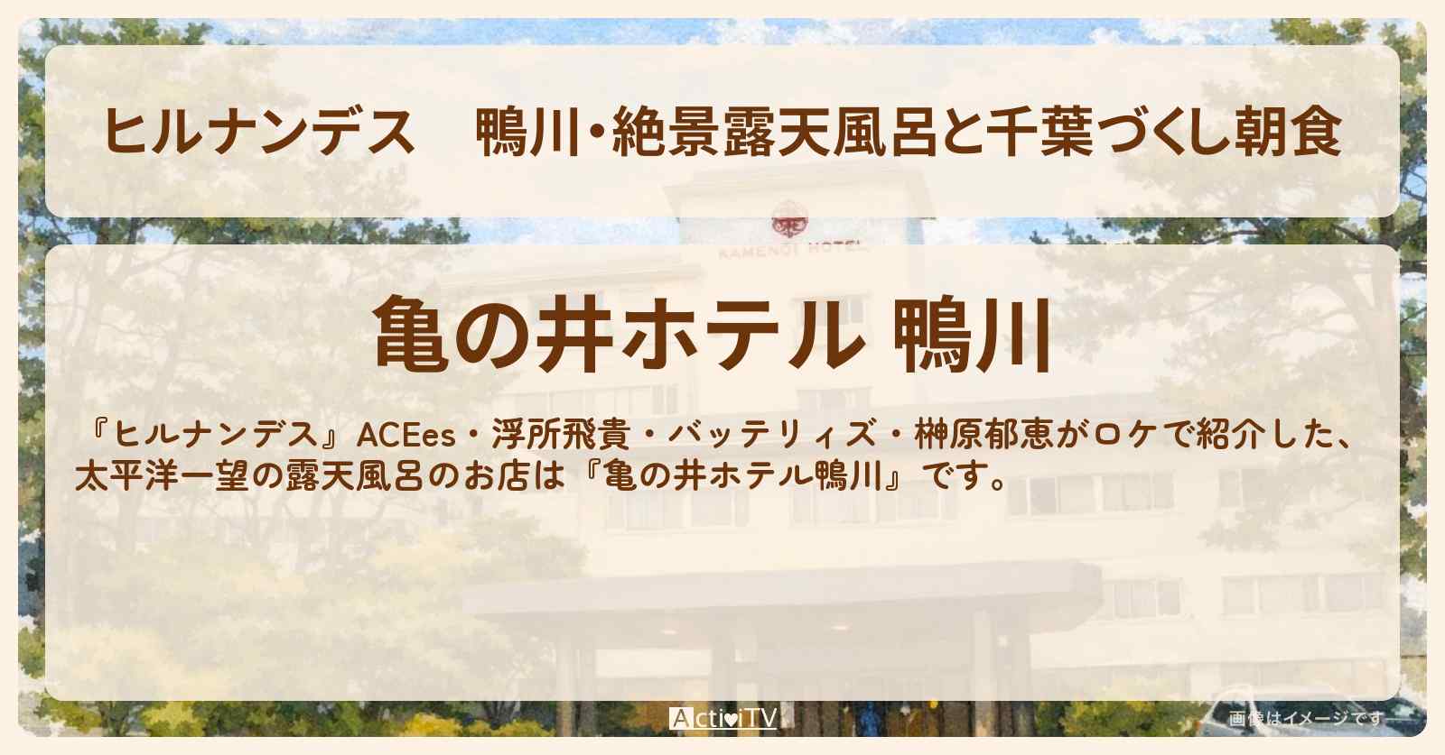 鴨川・絶景露天風呂と千葉づくし朝食『亀の井ホテル鴨川』朝食付き1万円台のホテル・予約サイト情報〔ACEes・浮所飛貴・バッテリィズ・榊原郁恵〕