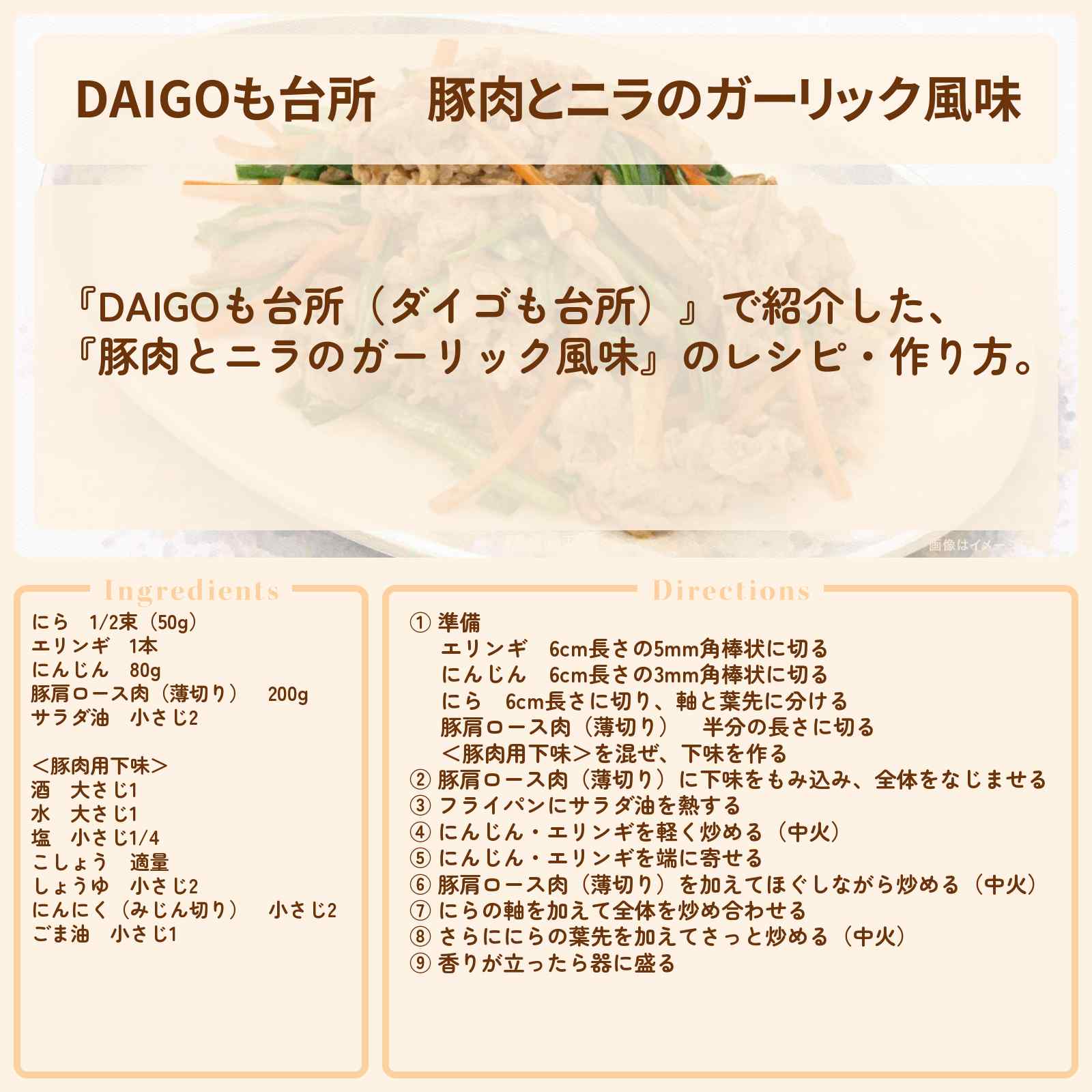 【DAIGOも台所】『豚肉とニラのガーリック風味』のレシピ・作り方を紹介〔ダイゴも台所〕