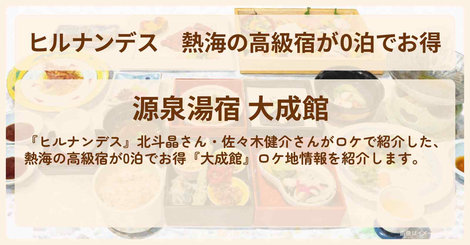 【ヒルナンデス】熱海の高級宿が0泊でお得『大成館』ロケ地・予約プラン・サイト情報〔北斗晶・佐々木健介〕